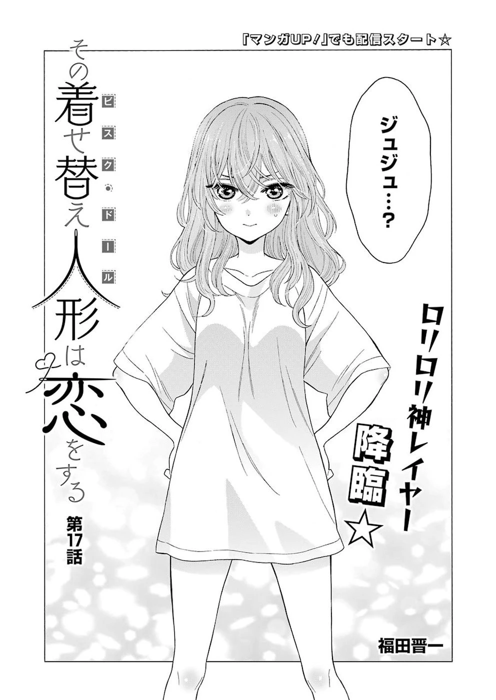 その着せ替え人形(ビスク・ドール)は恋をする 第17話 - 2