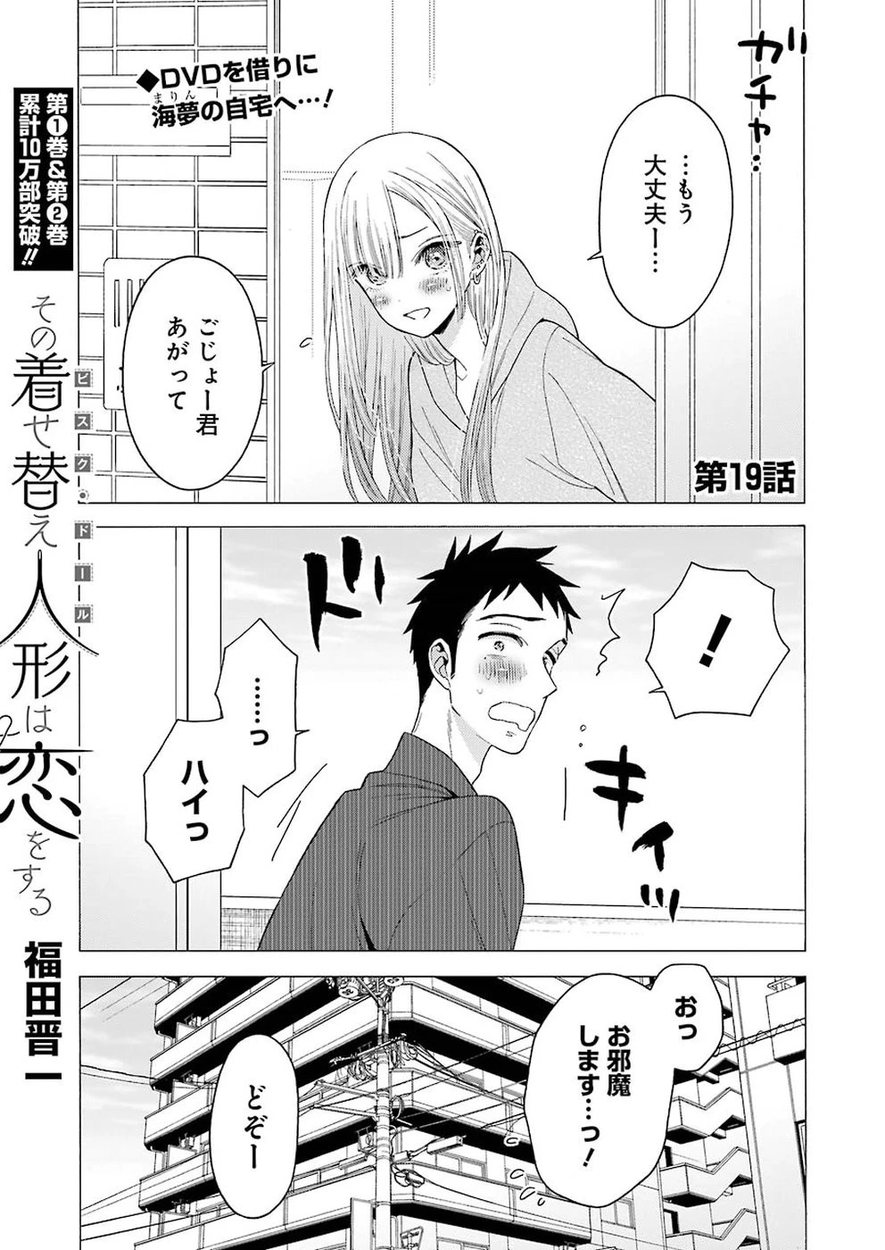 その着せ替え人形(ビスク・ドール)は恋をする 第19話 - 1