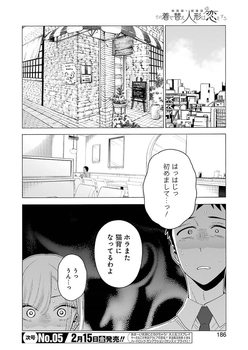 その着せ替え人形(ビスク・ドール)は恋をする 第20話 - 12