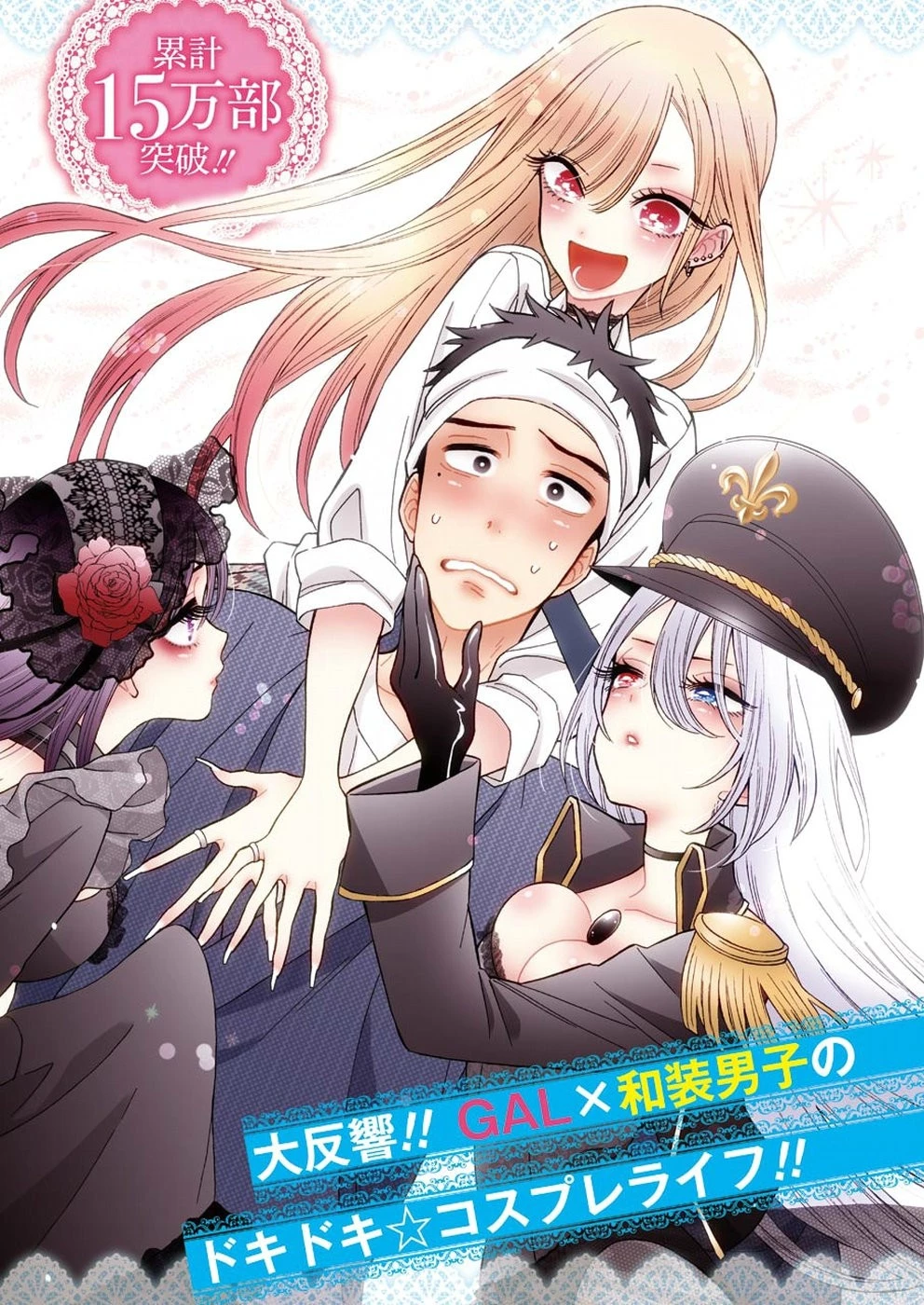その着せ替え人形(ビスク・ドール)は恋をする 第24話 - 2