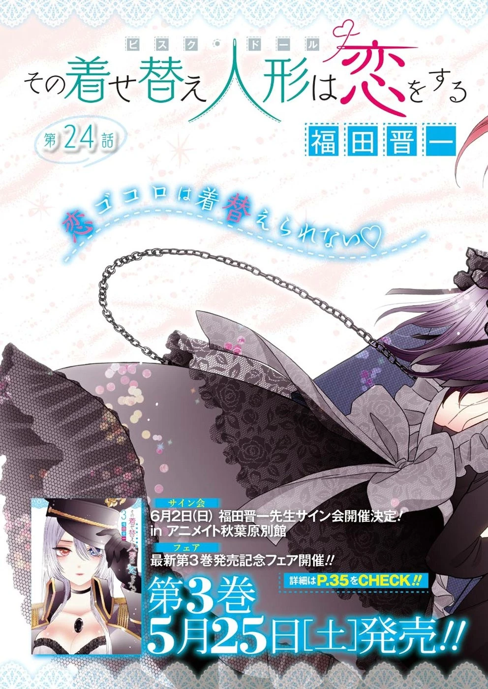その着せ替え人形(ビスク・ドール)は恋をする 第24話 - 3