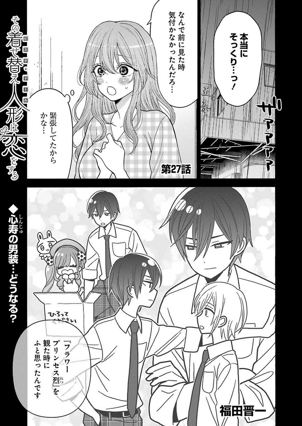 その着せ替え人形(ビスク・ドール)は恋をする 第27話 - 1