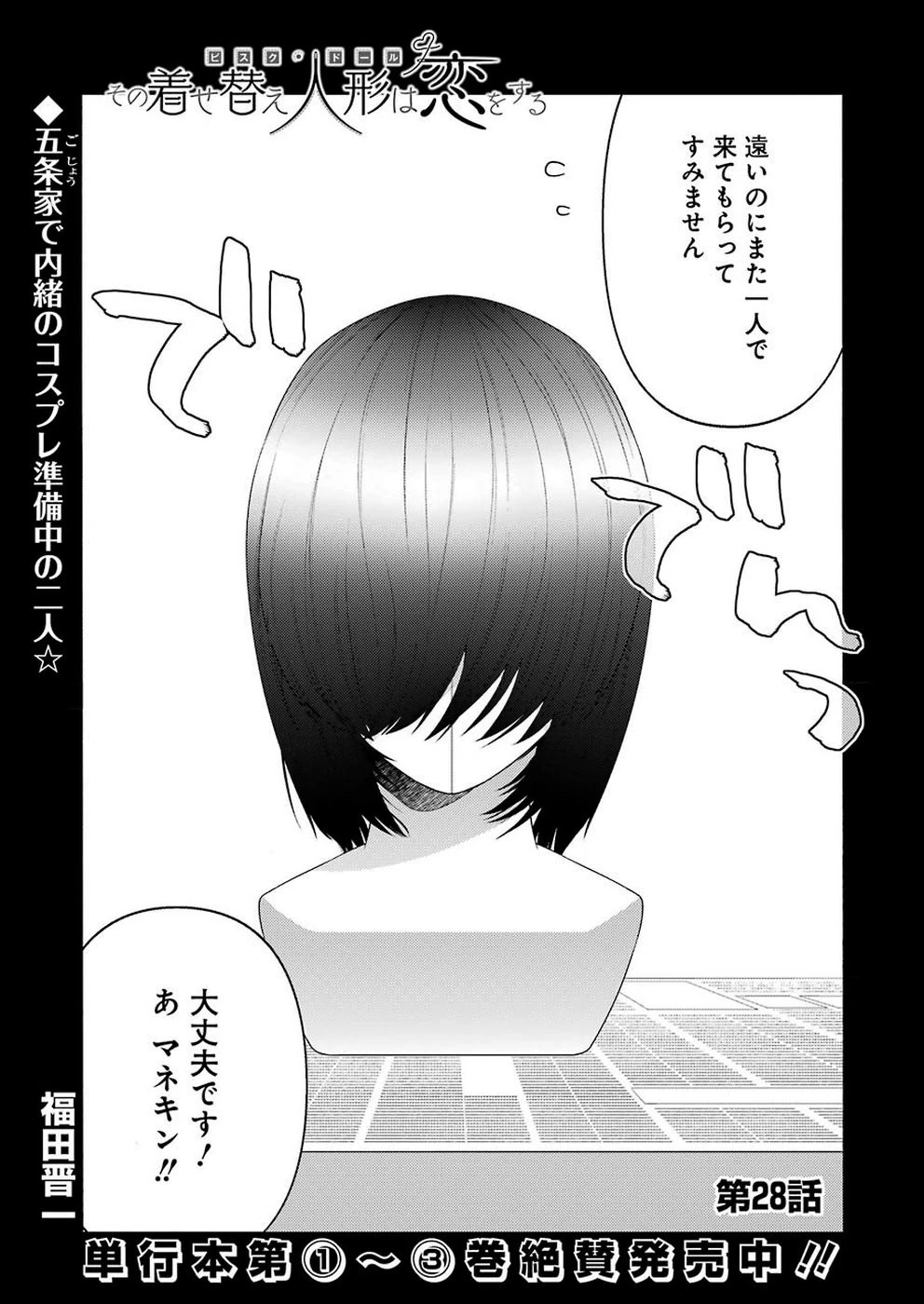 その着せ替え人形(ビスク・ドール)は恋をする 第28話 - 1