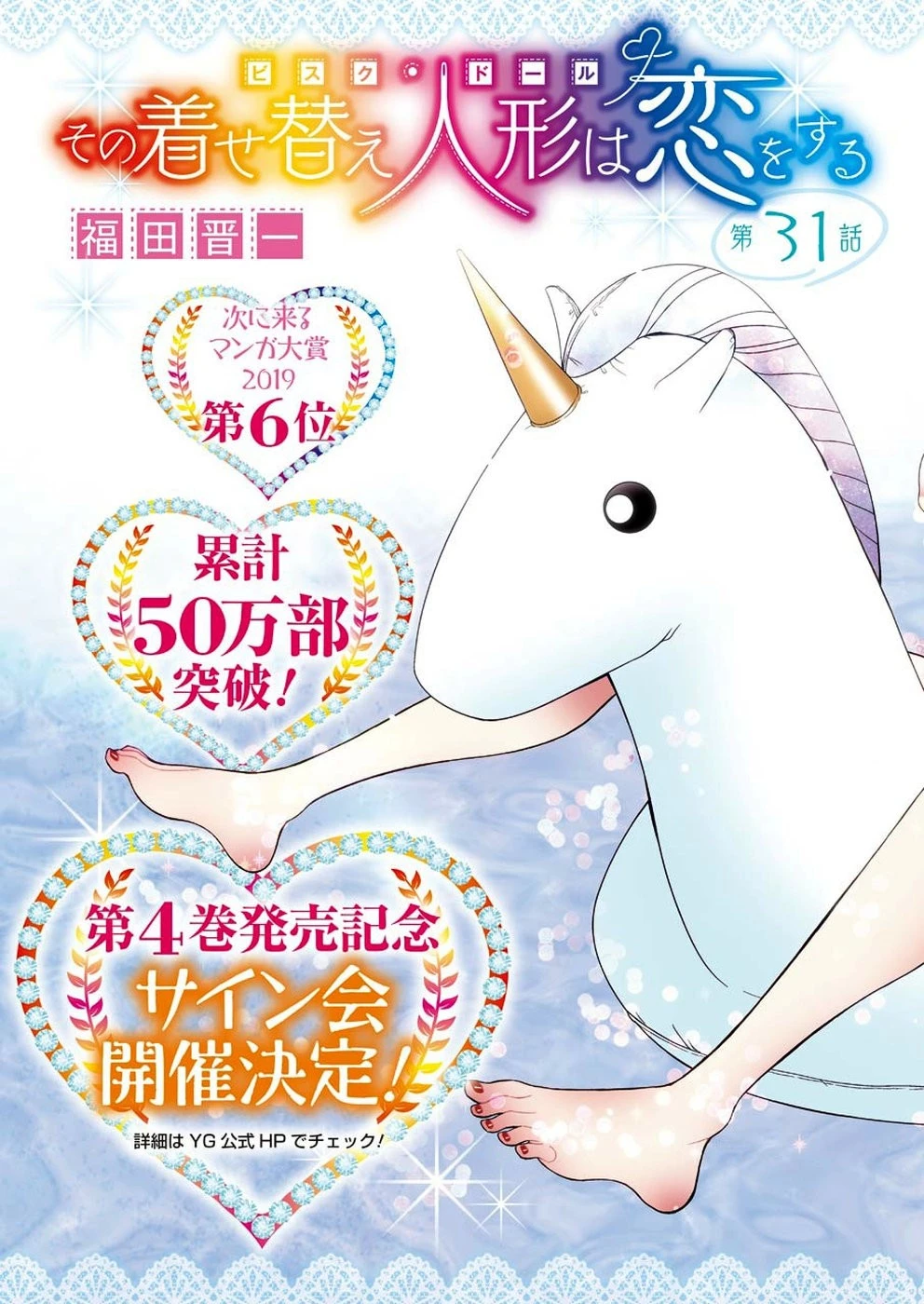 その着せ替え人形(ビスク・ドール)は恋をする 第31話 - 3