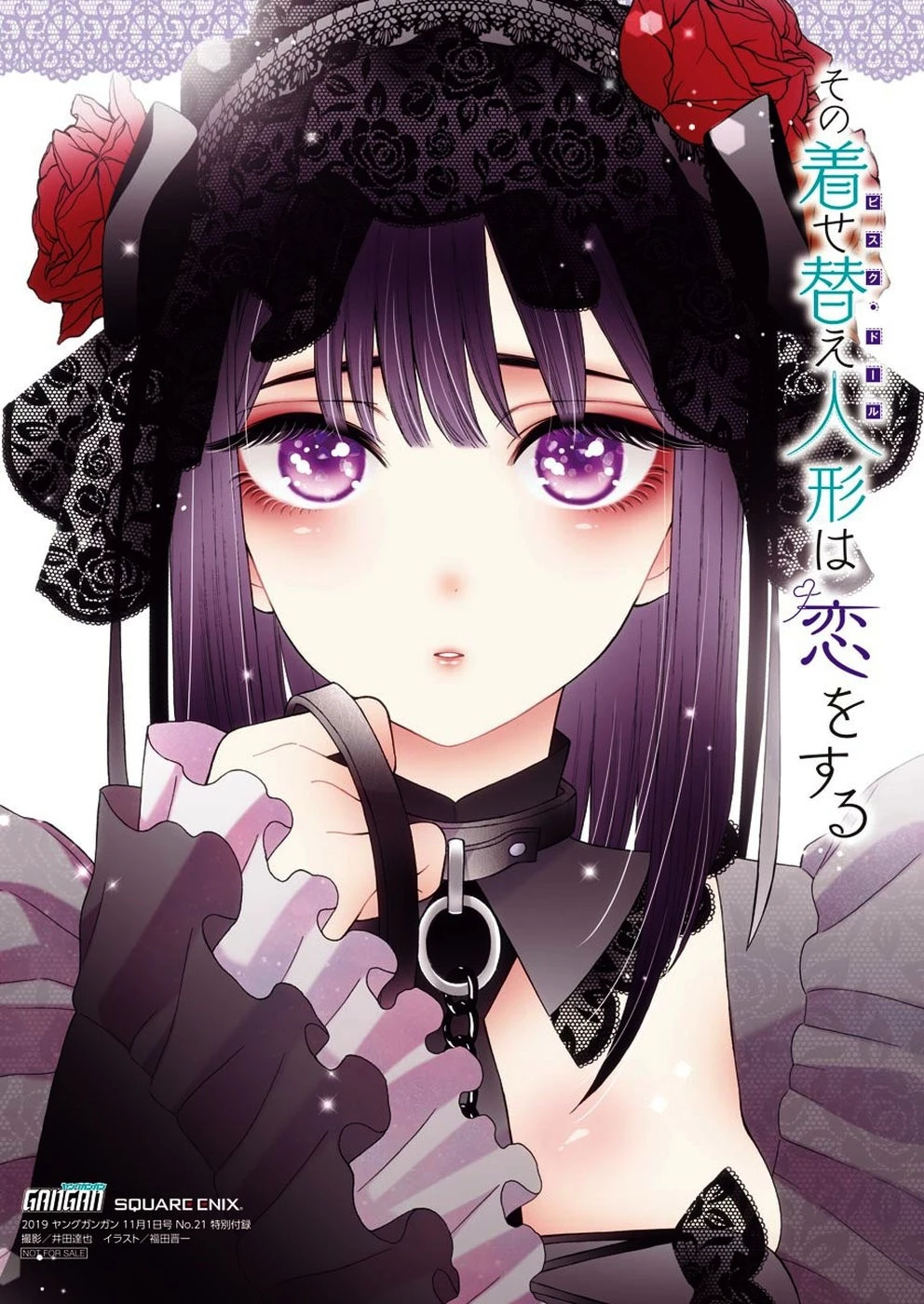 その着せ替え人形(ビスク・ドール)は恋をする 第31話 - 21