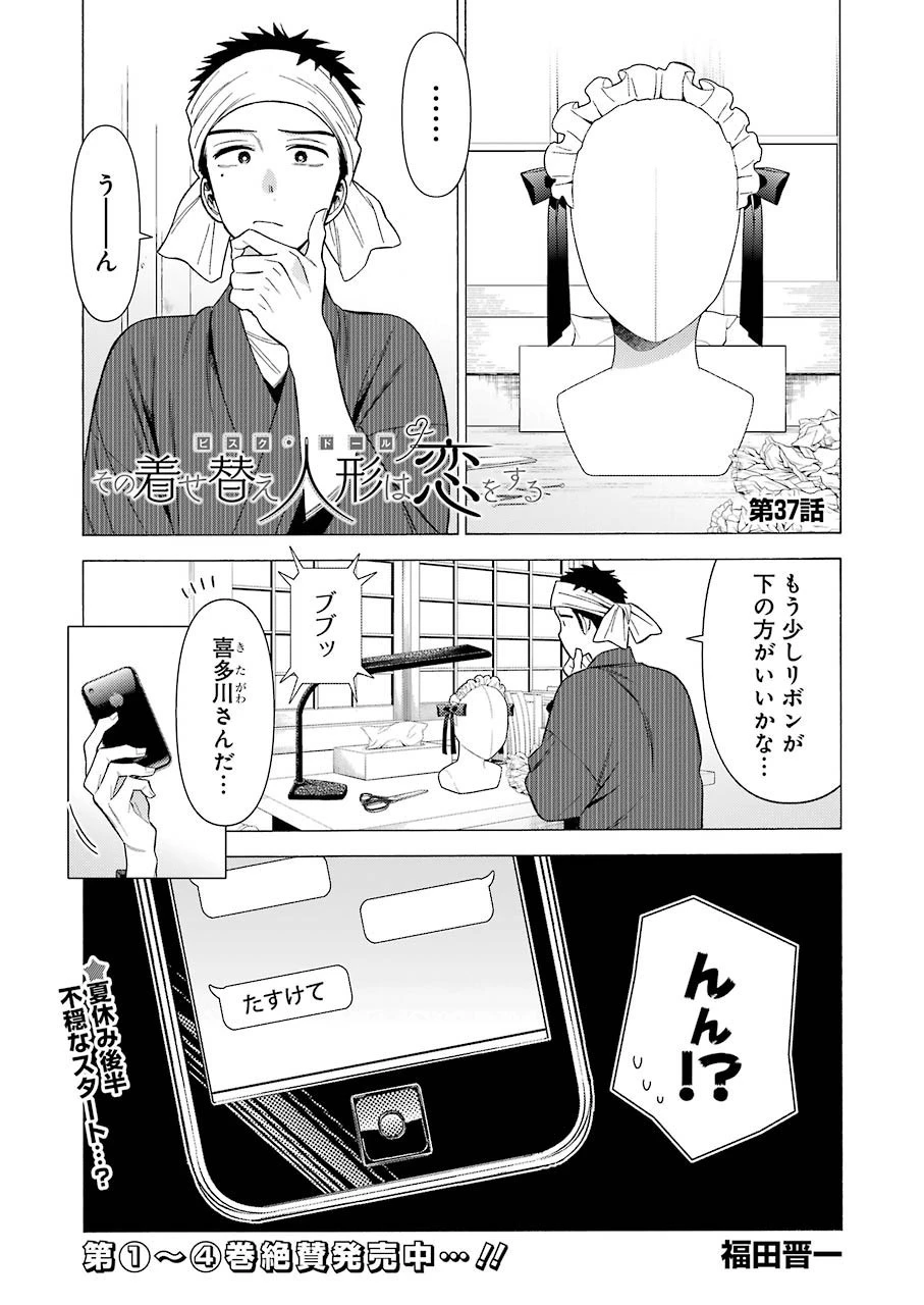 その着せ替え人形(ビスク・ドール)は恋をする 第37話 - 1