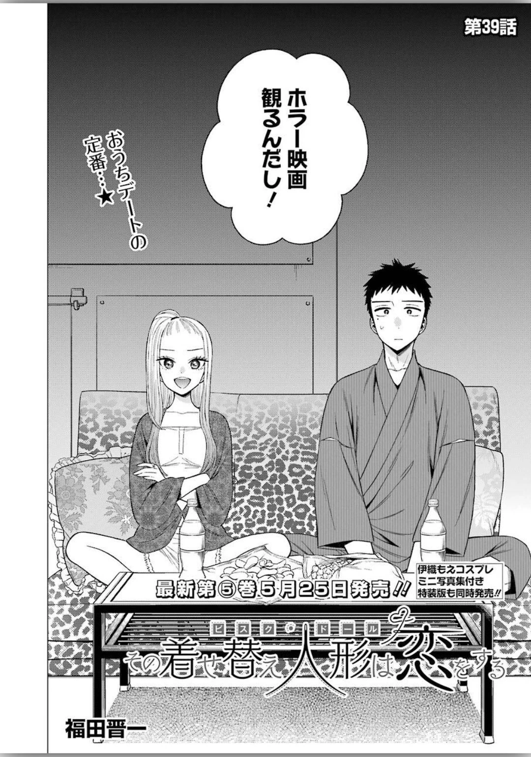 その着せ替え人形(ビスク・ドール)は恋をする 第39話 - 2