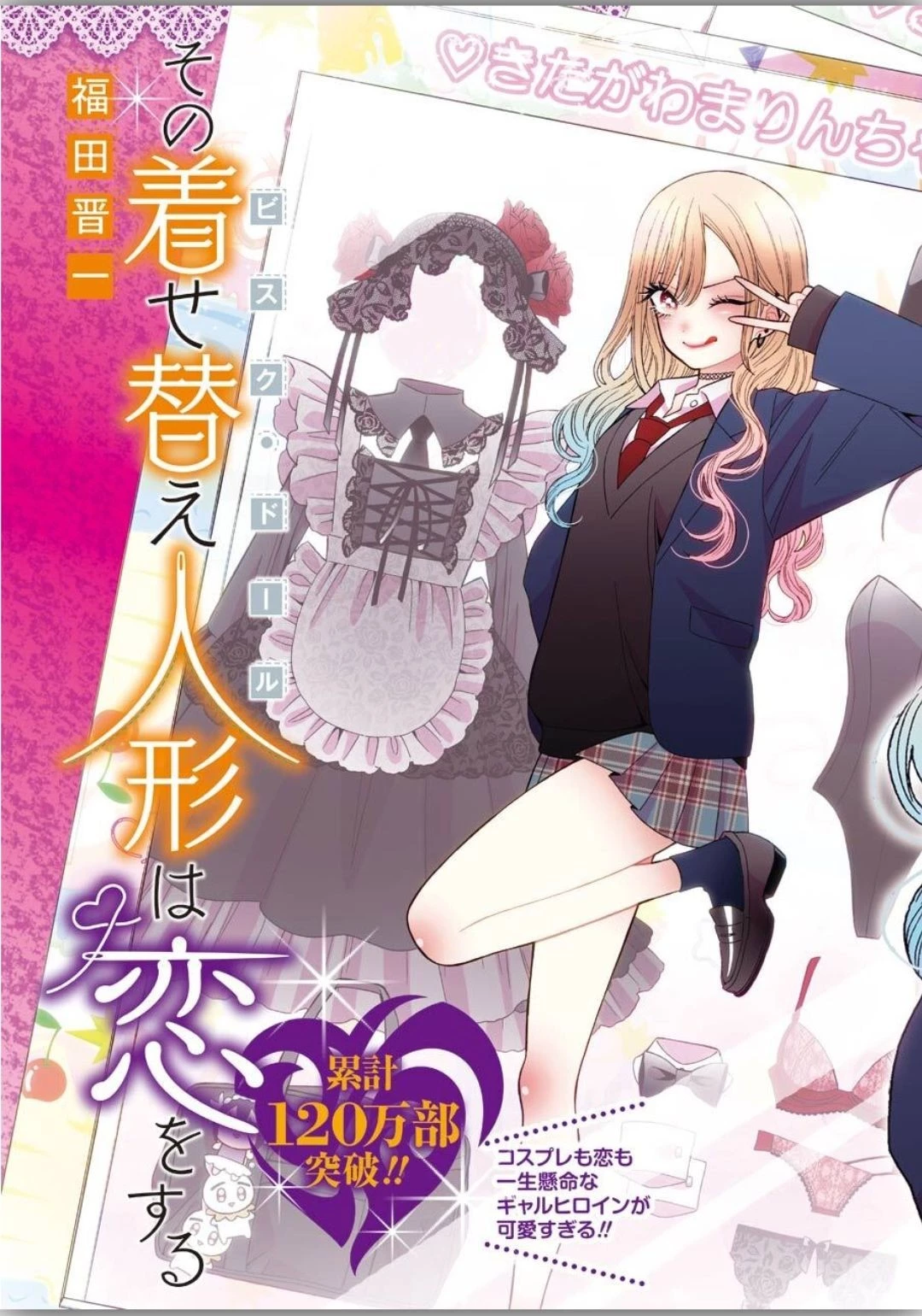 その着せ替え人形(ビスク・ドール)は恋をする 第40話 - 3