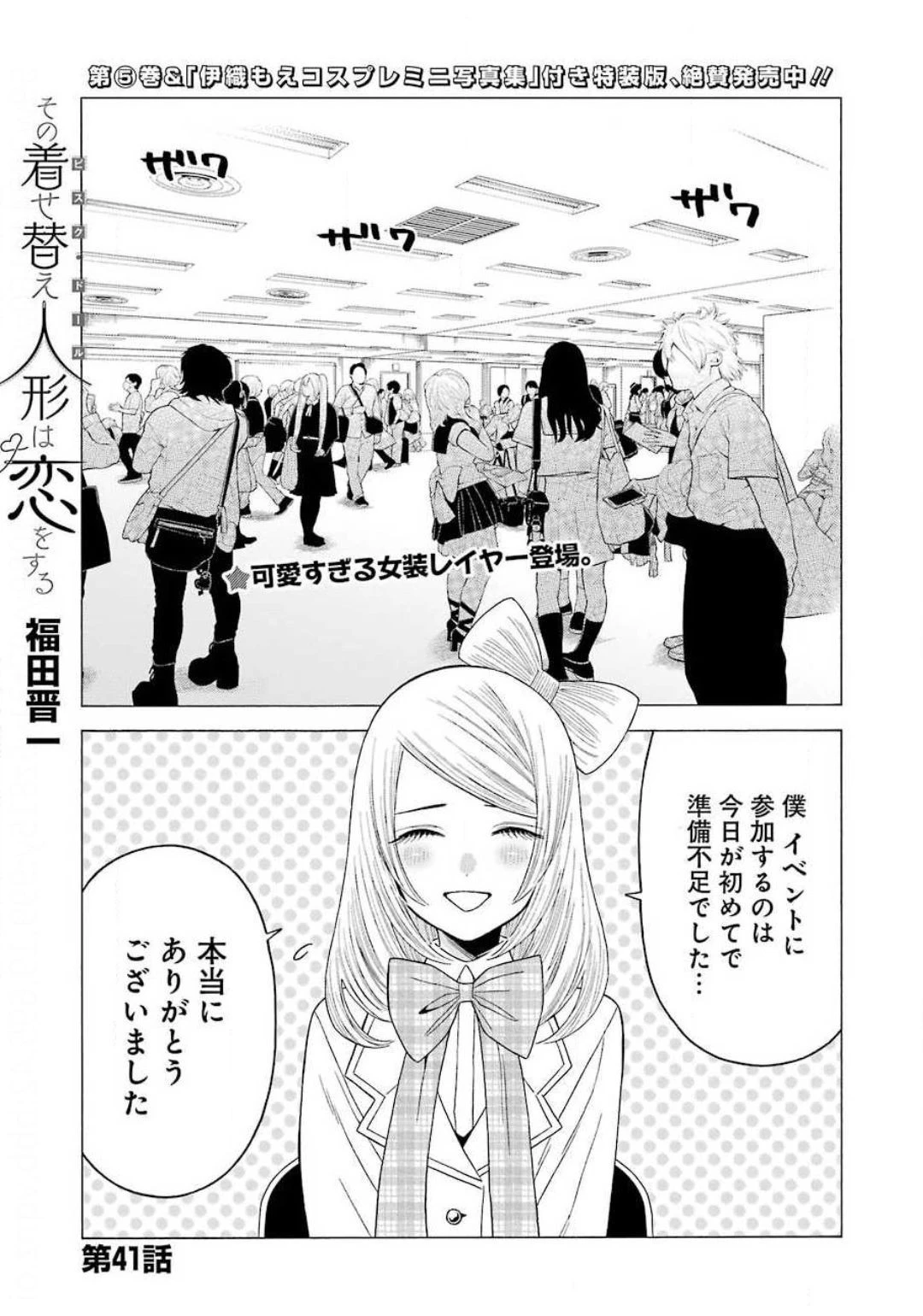 その着せ替え人形(ビスク・ドール)は恋をする 第41話 - 1