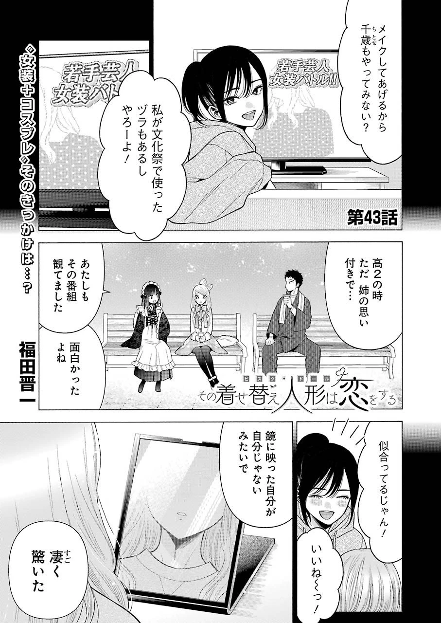 その着せ替え人形(ビスク・ドール)は恋をする 第43話 - 1