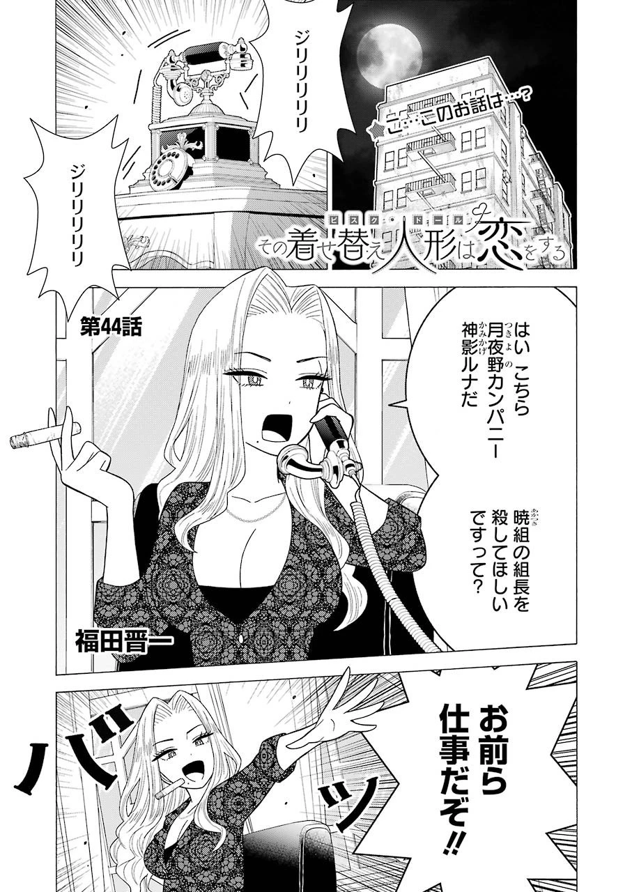 その着せ替え人形(ビスク・ドール)は恋をする 第44話 - 1