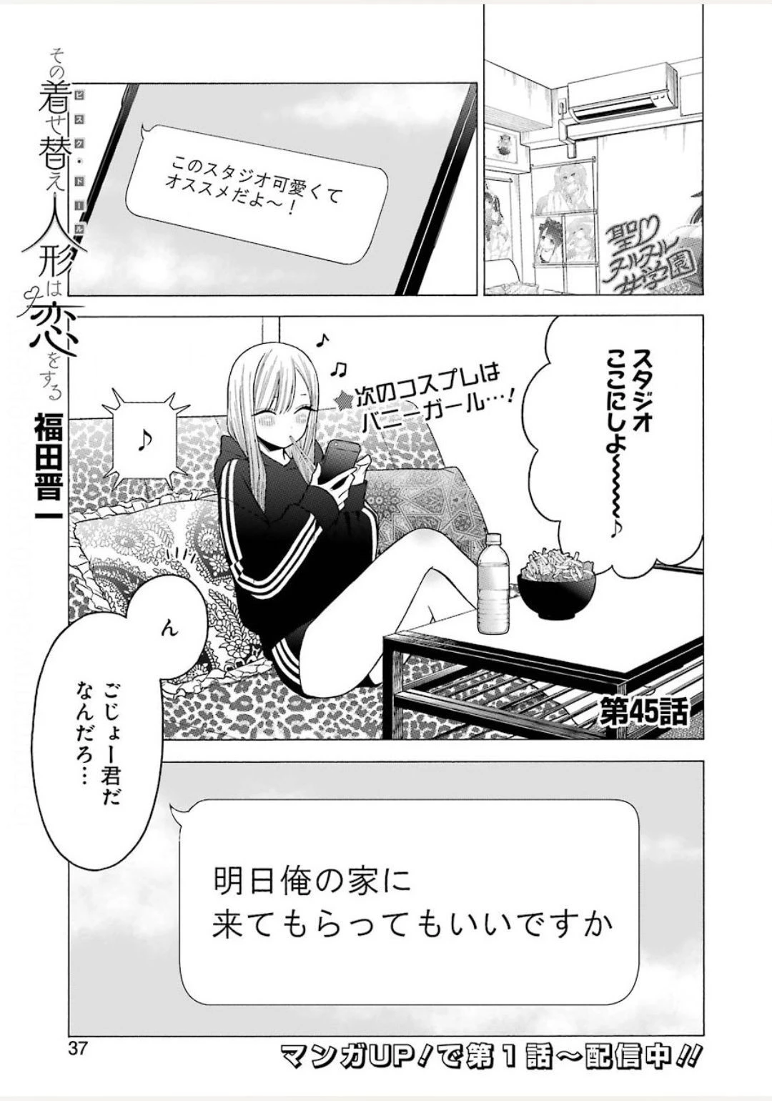 その着せ替え人形(ビスク・ドール)は恋をする 第45話 - 1