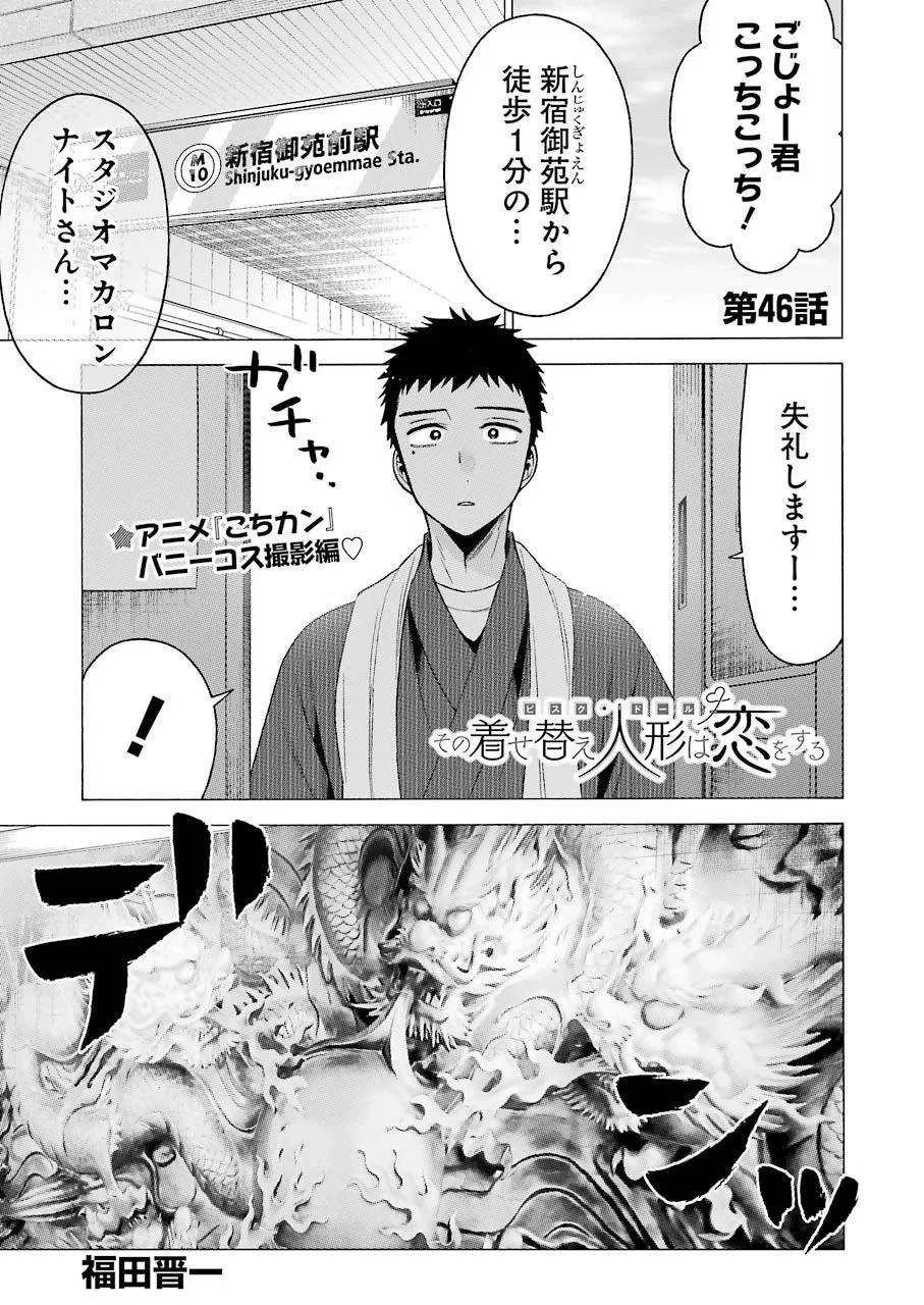 その着せ替え人形(ビスク・ドール)は恋をする 第46話 - 1