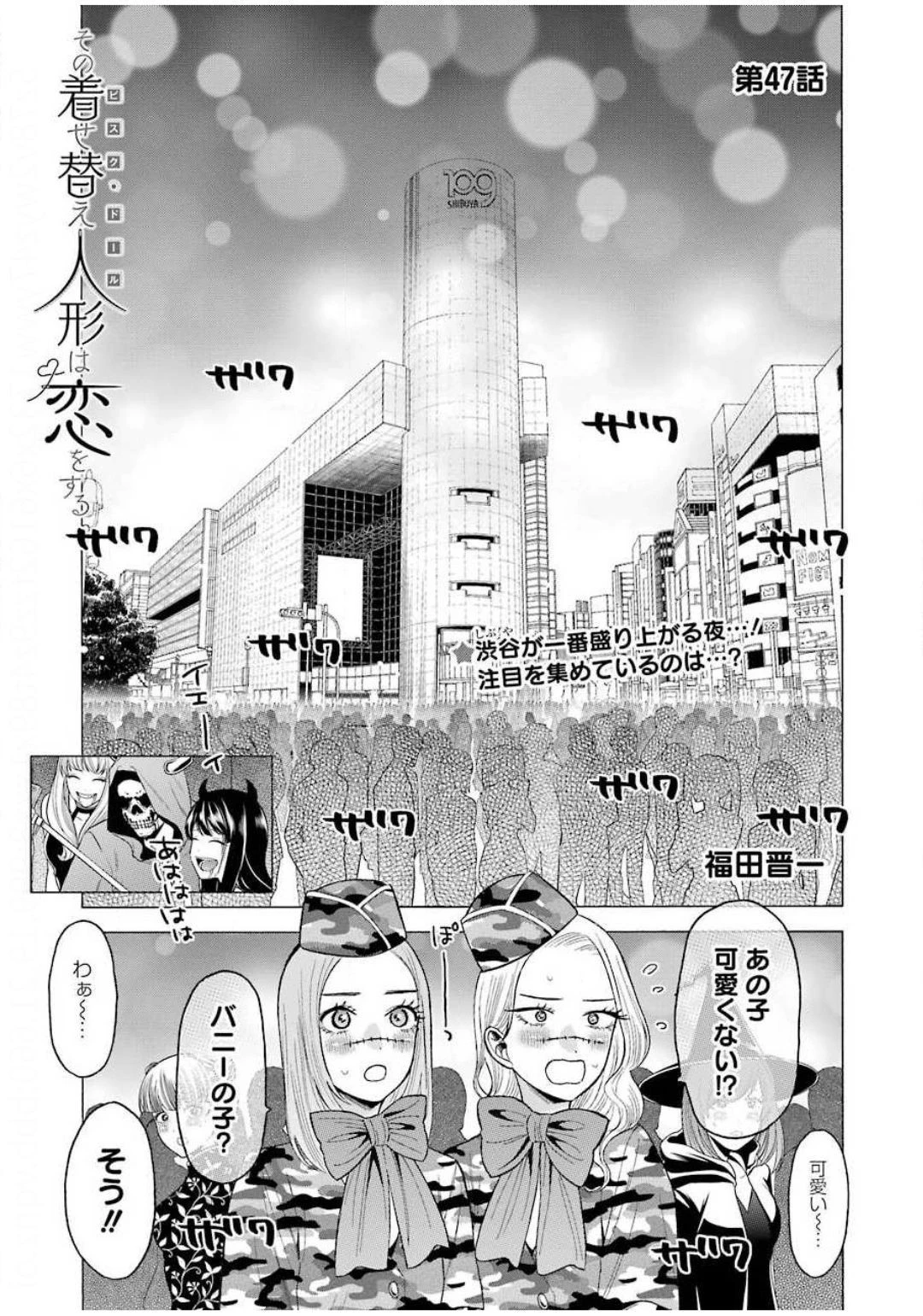 その着せ替え人形(ビスク・ドール)は恋をする 第47話 - 1