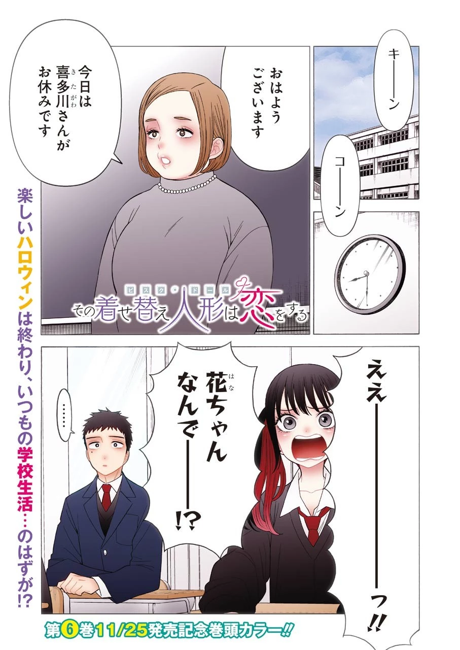 その着せ替え人形(ビスク・ドール)は恋をする 第49話 - 1