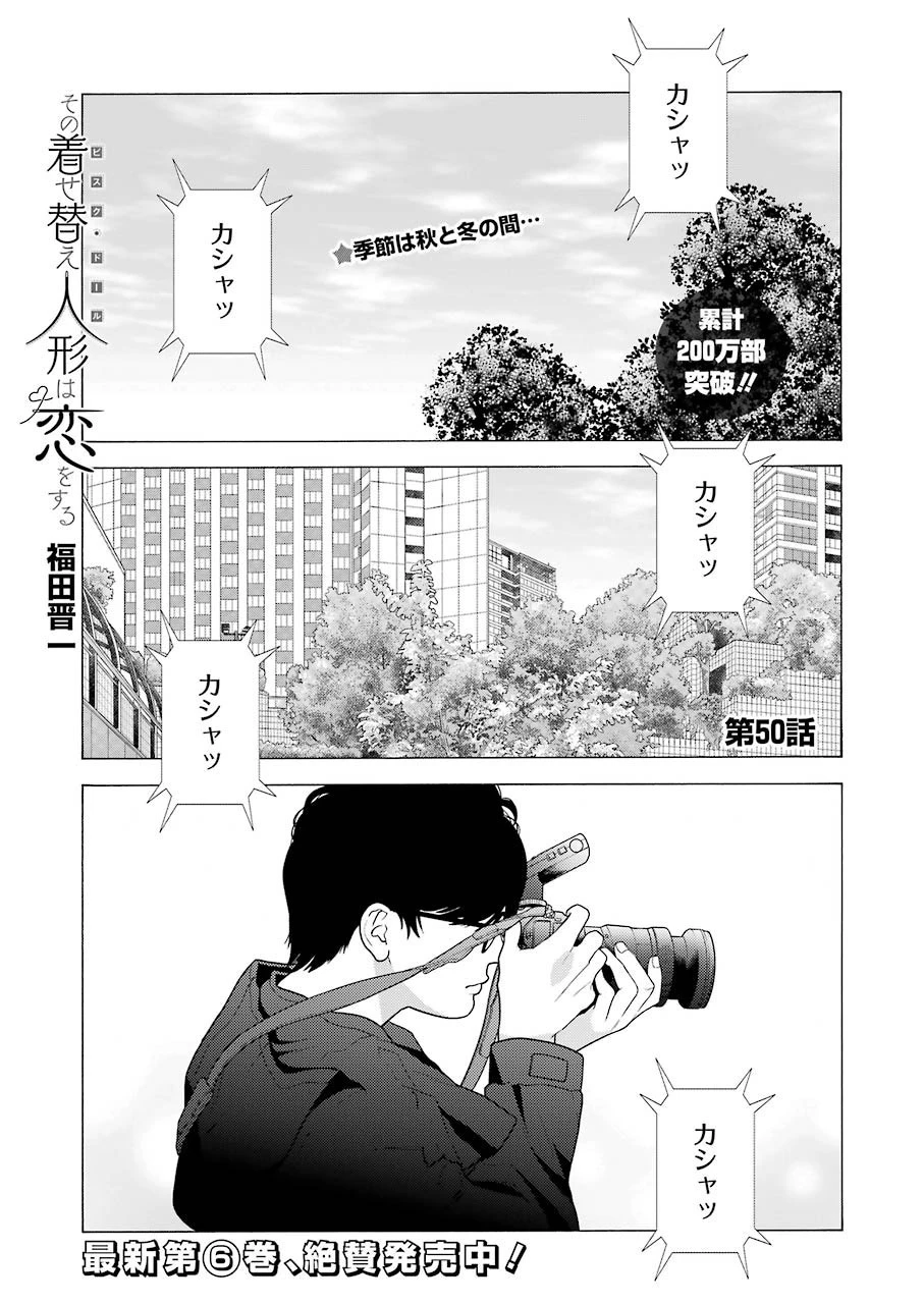 その着せ替え人形(ビスク・ドール)は恋をする 第50話 - 1