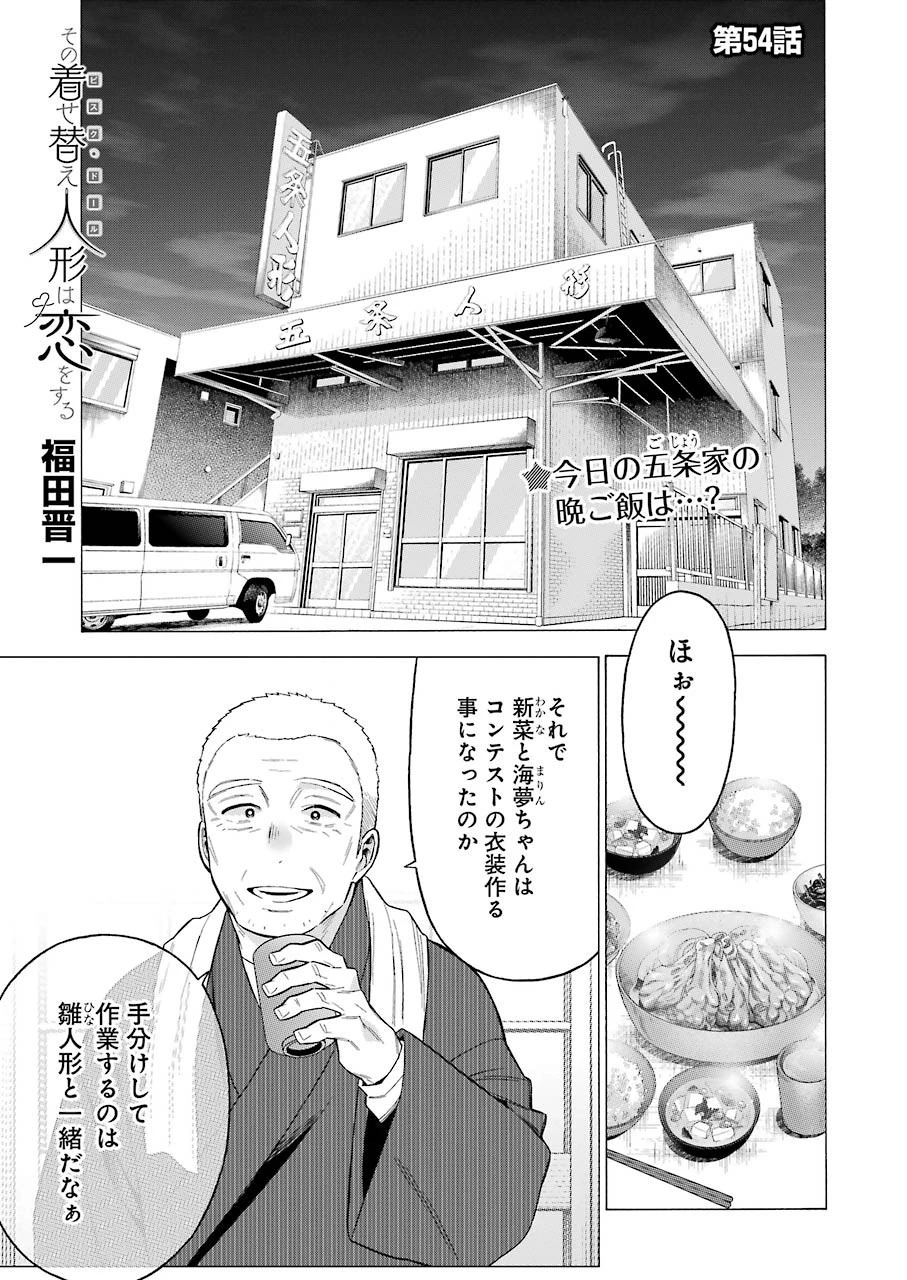 その着せ替え人形(ビスク・ドール)は恋をする 第54話 - 1
