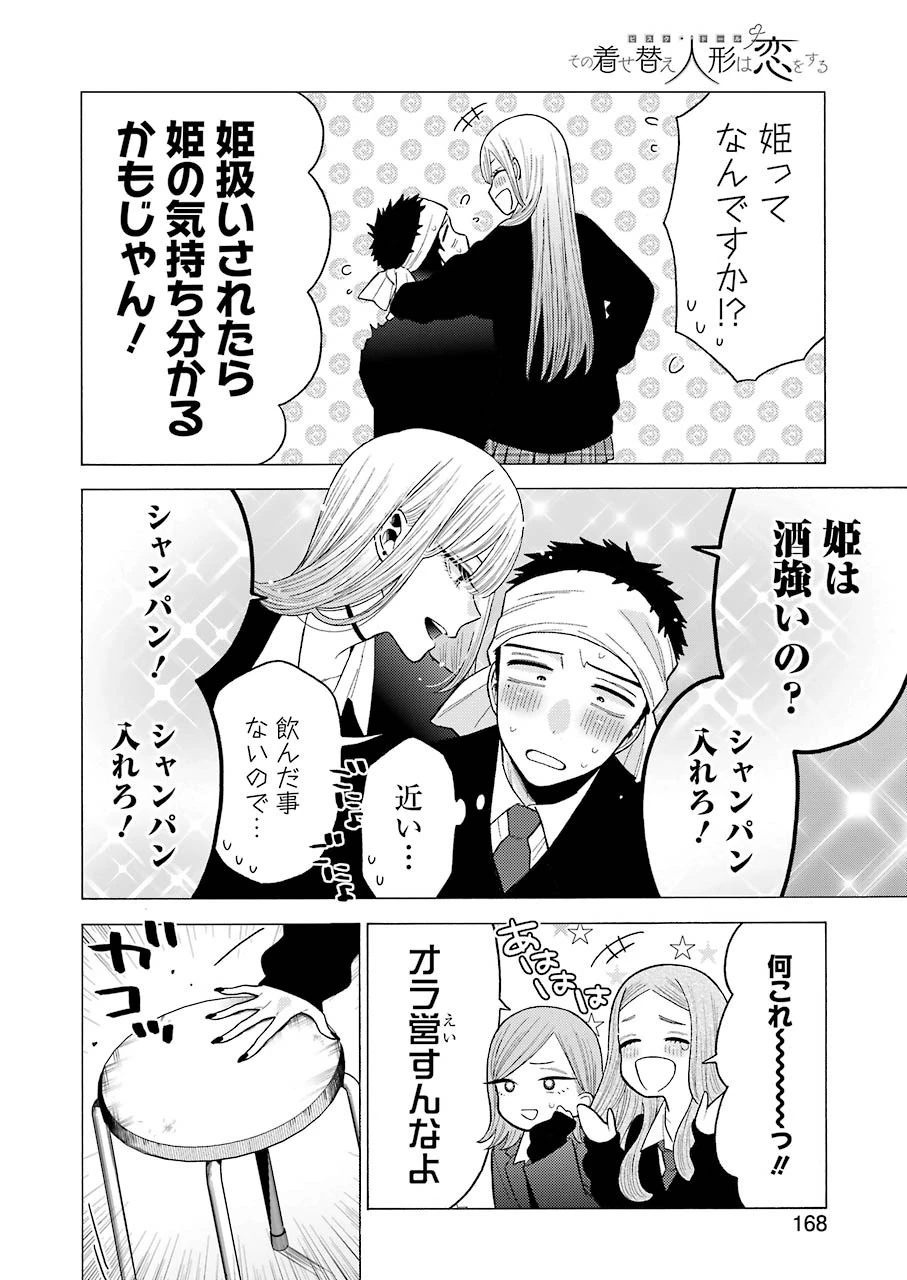 その着せ替え人形(ビスク・ドール)は恋をする 第55話 - 12