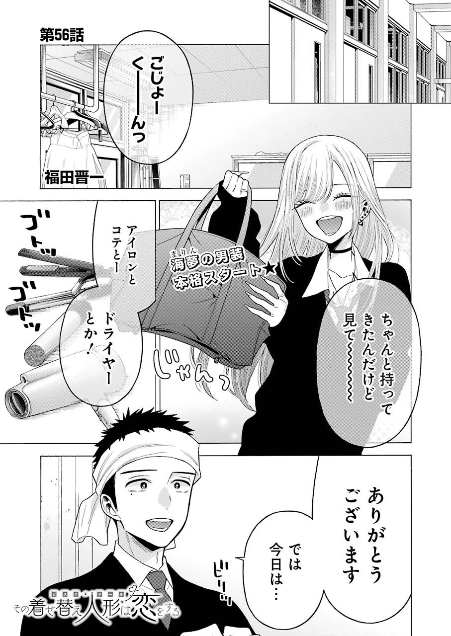 その着せ替え人形(ビスク・ドール)は恋をする 第56話 - 1