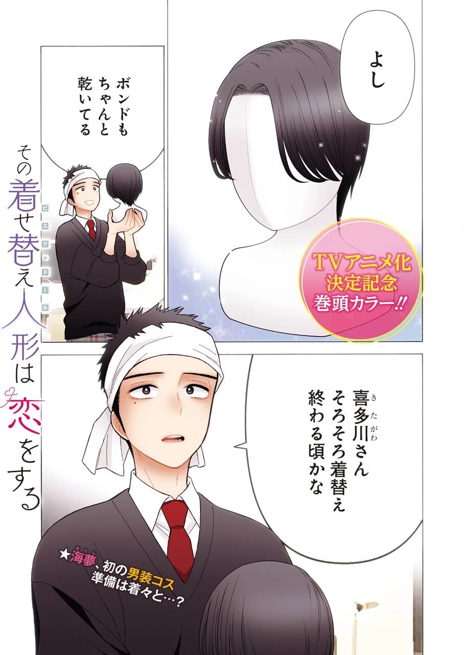 その着せ替え人形(ビスク・ドール)は恋をする 第57話 - 1