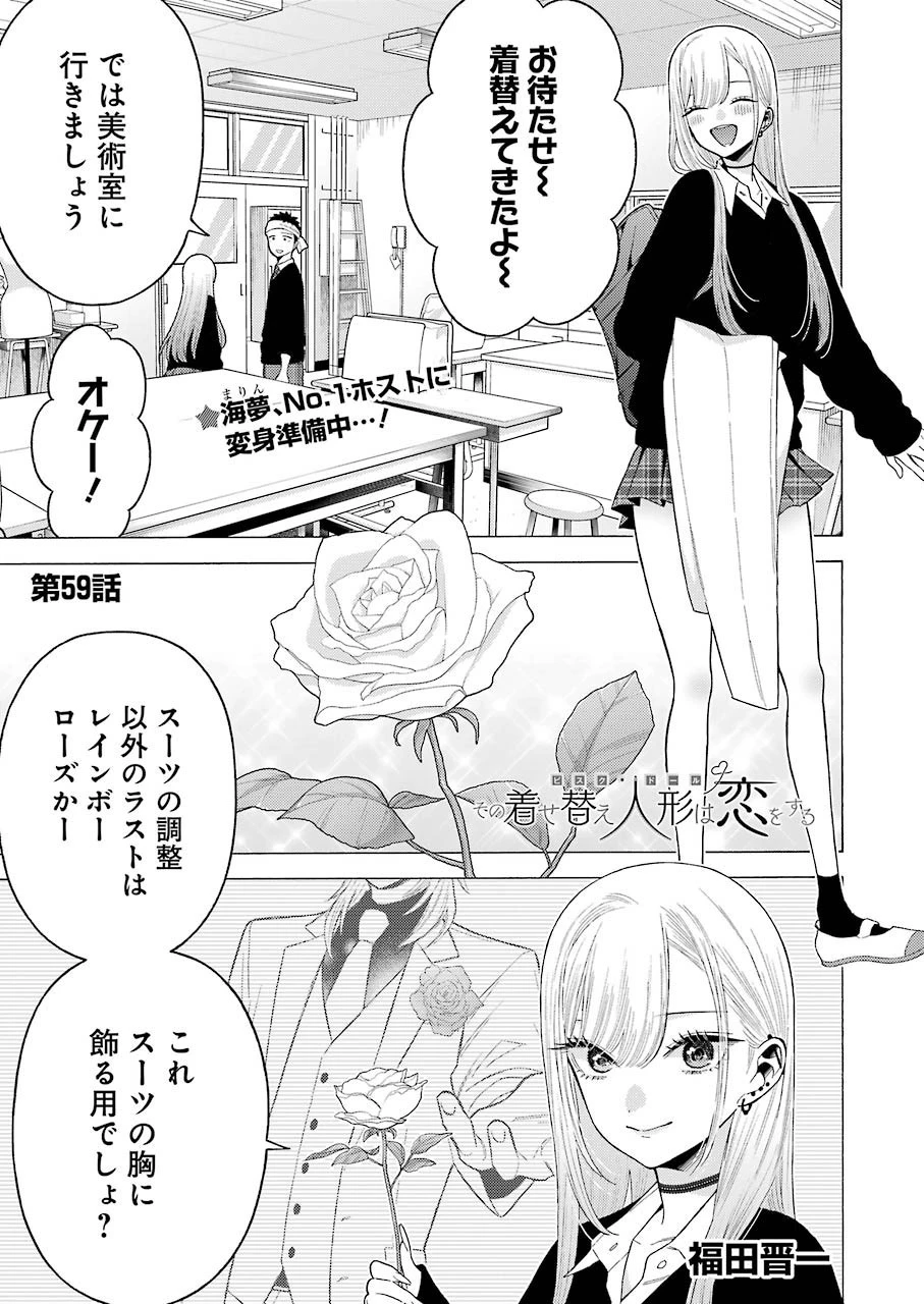 その着せ替え人形(ビスク・ドール)は恋をする 第59話 - 1