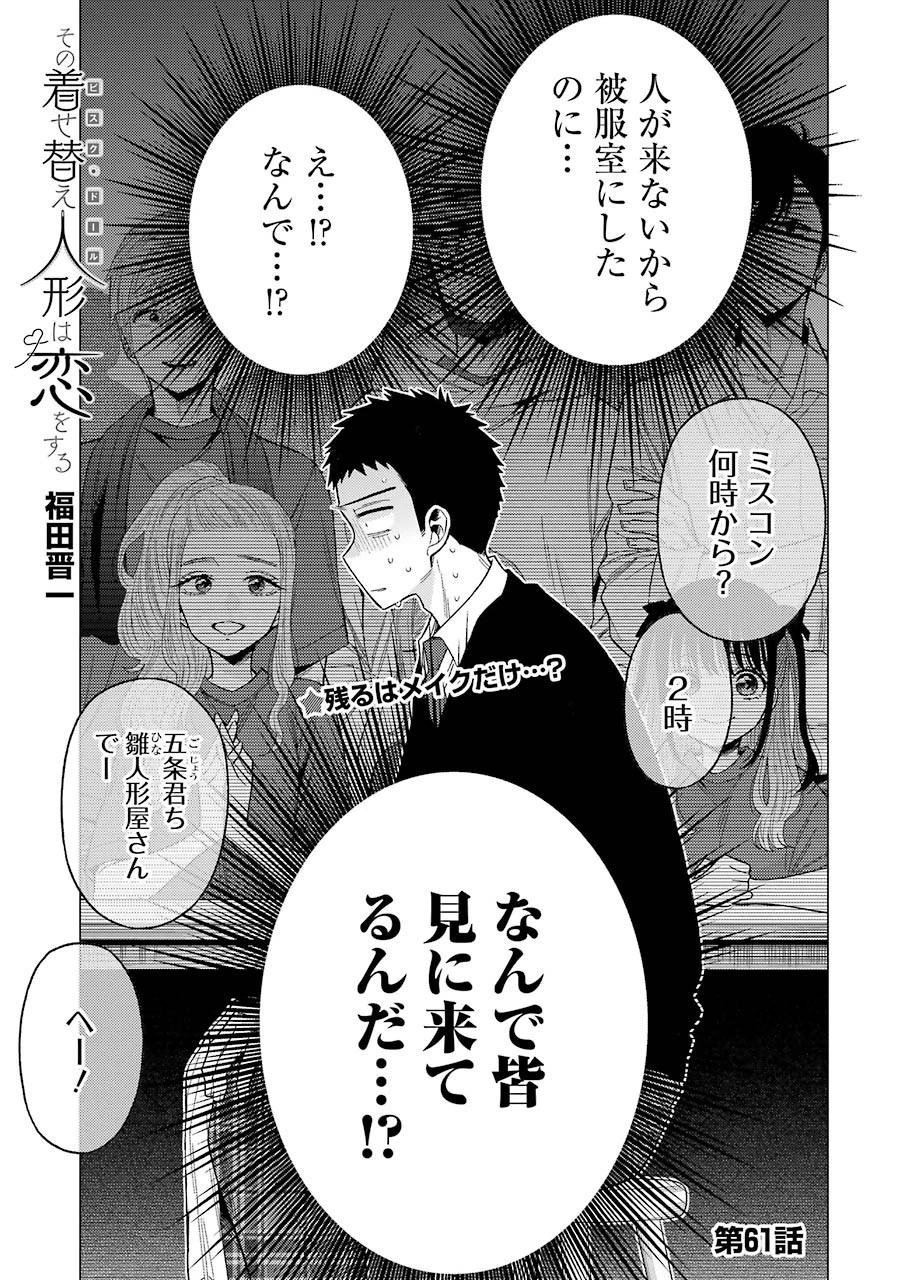 その着せ替え人形(ビスク・ドール)は恋をする 第61話 - 1