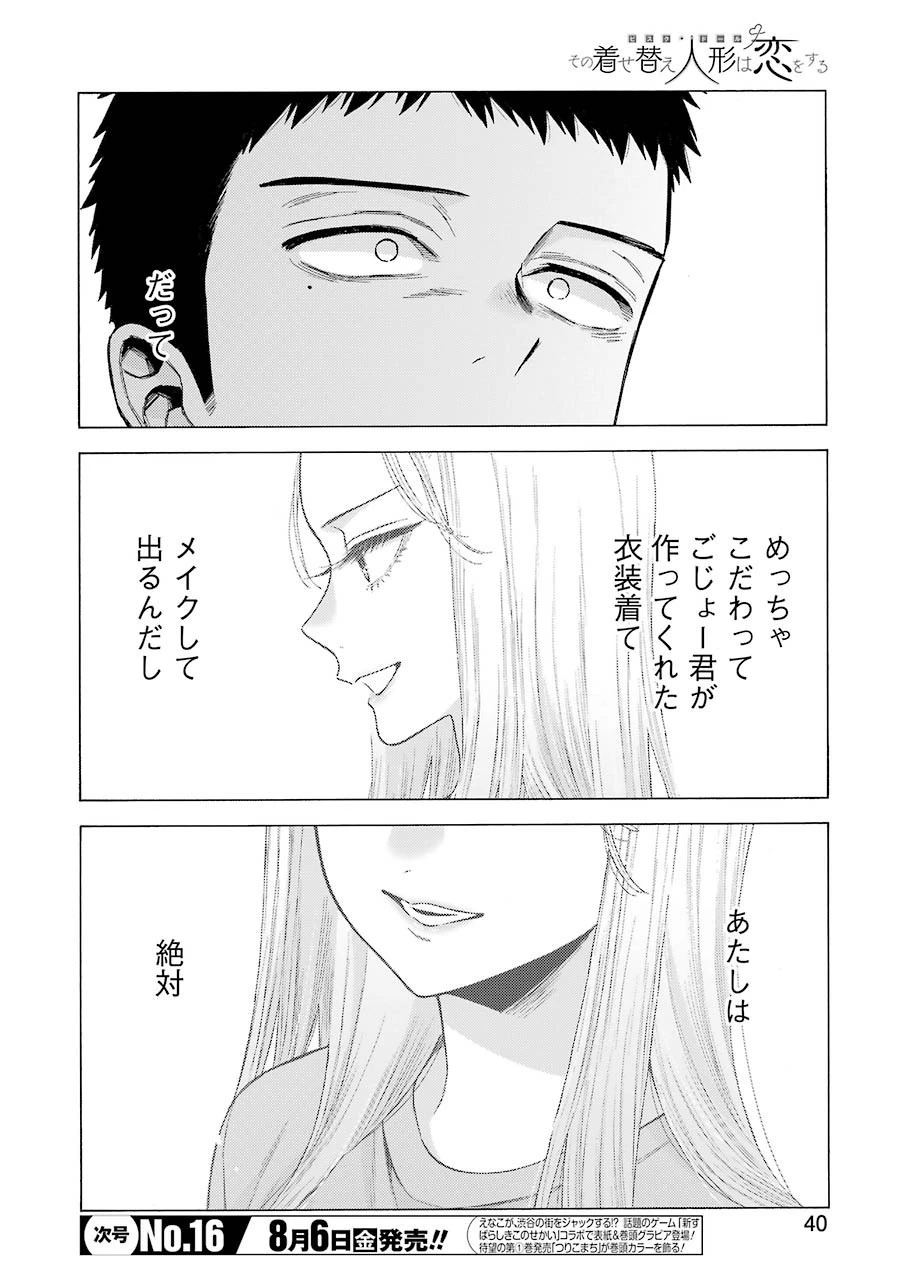 その着せ替え人形(ビスク・ドール)は恋をする 第61話 - 8