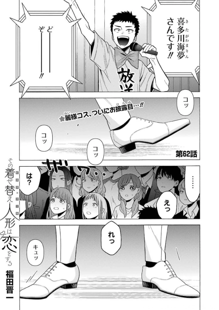 その着せ替え人形(ビスク・ドール)は恋をする 第62話 - 1