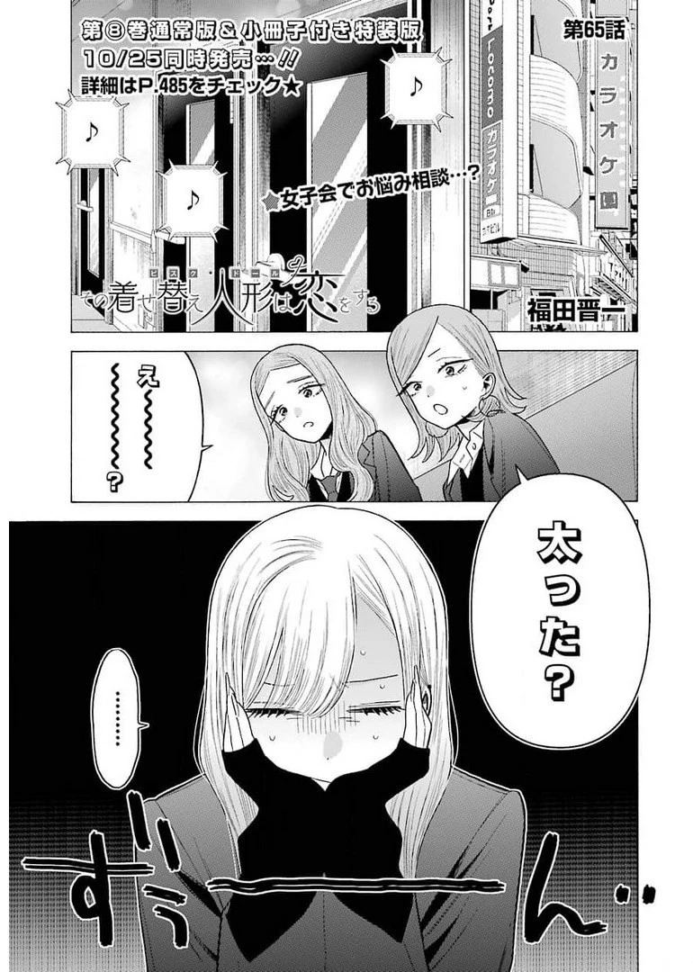 その着せ替え人形(ビスク・ドール)は恋をする 第65話 - 1