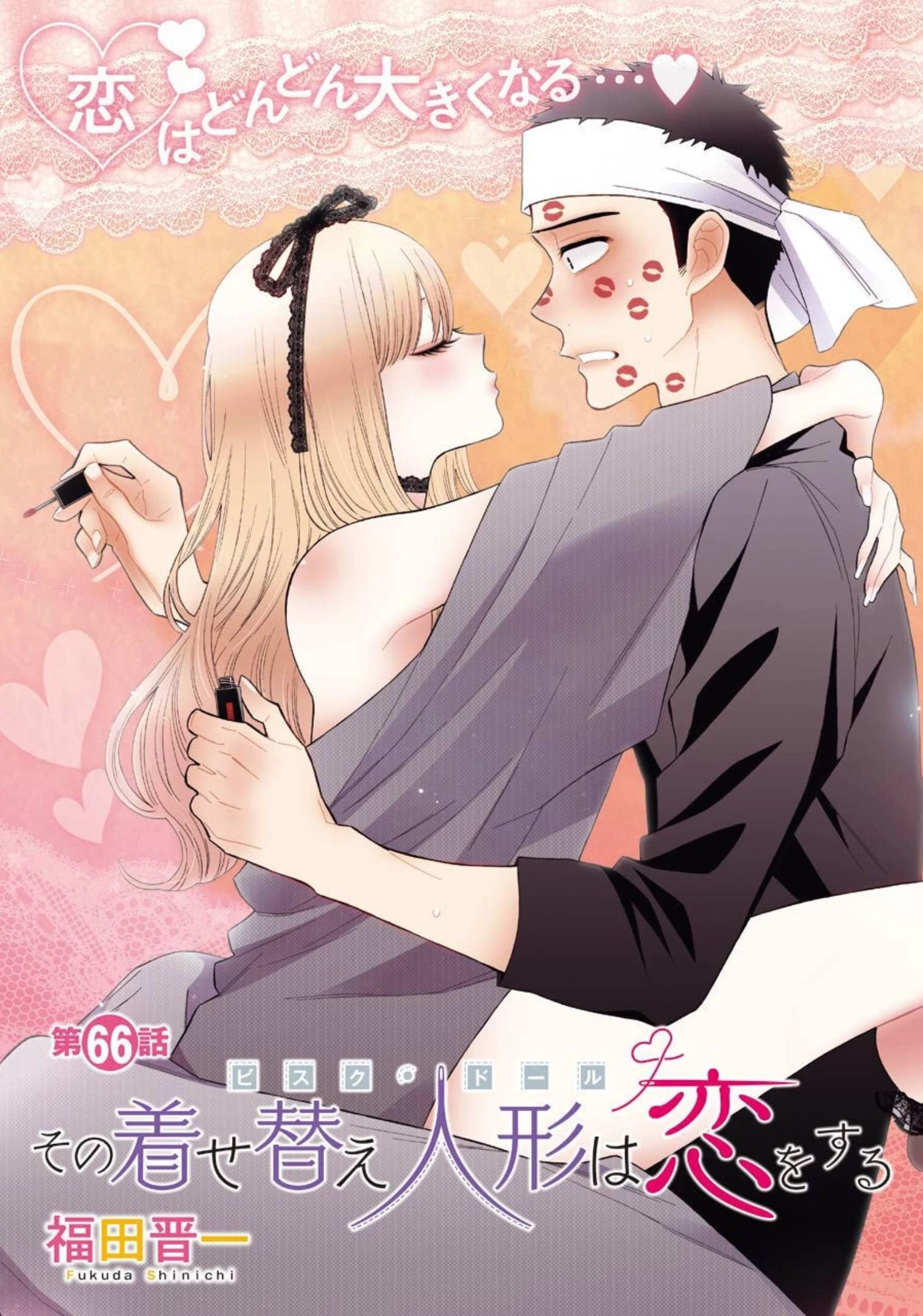 その着せ替え人形(ビスク・ドール)は恋をする 第66話 - 3
