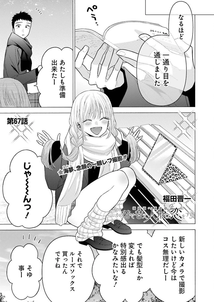 その着せ替え人形(ビスク・ドール)は恋をする 第67話 - 1
