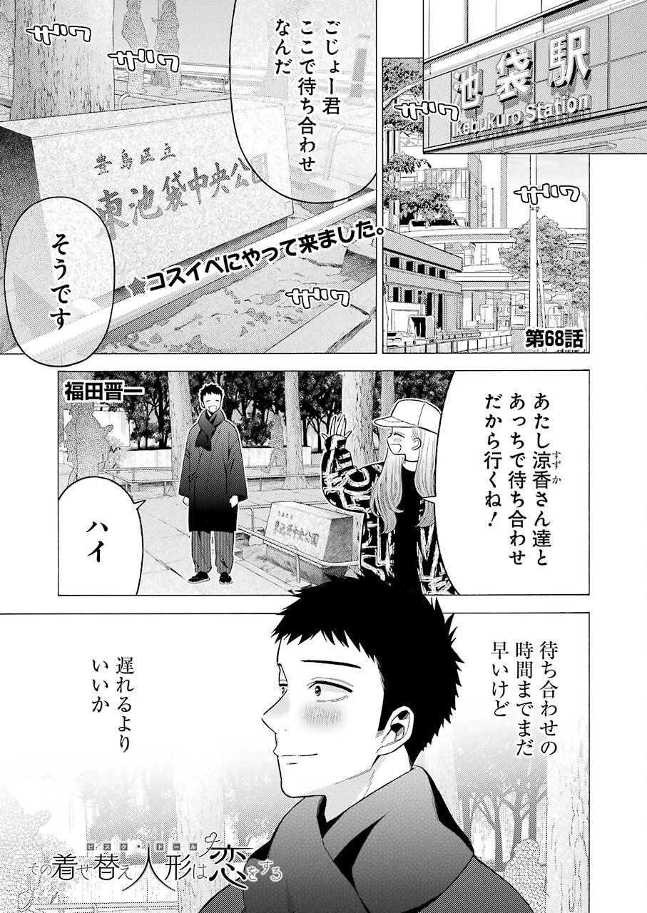 その着せ替え人形(ビスク・ドール)は恋をする 第68話 - 1