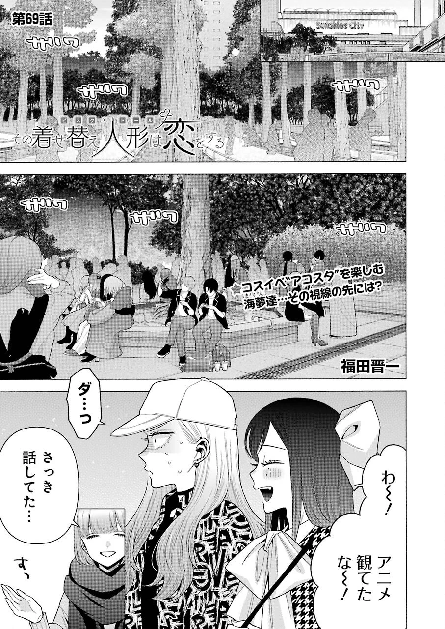 その着せ替え人形(ビスク・ドール)は恋をする 第69話 - 1