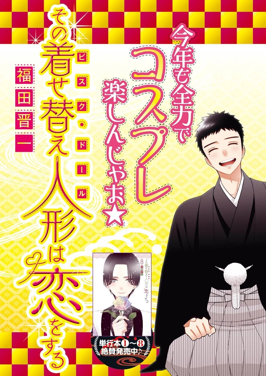 その着せ替え人形(ビスク・ドール)は恋をする 第70話 - 3