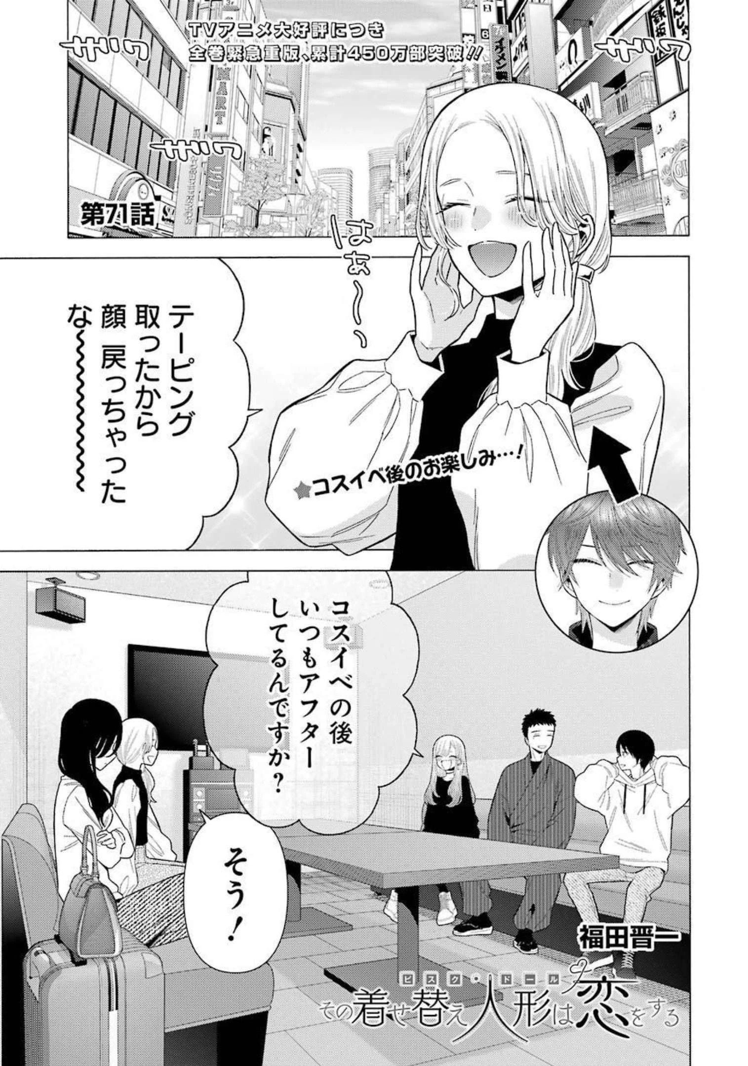 その着せ替え人形(ビスク・ドール)は恋をする 第71話 - 1