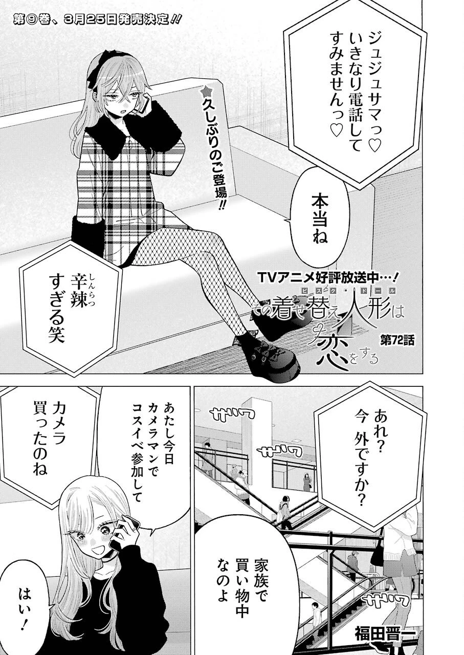 その着せ替え人形(ビスク・ドール)は恋をする 第72話 - 1
