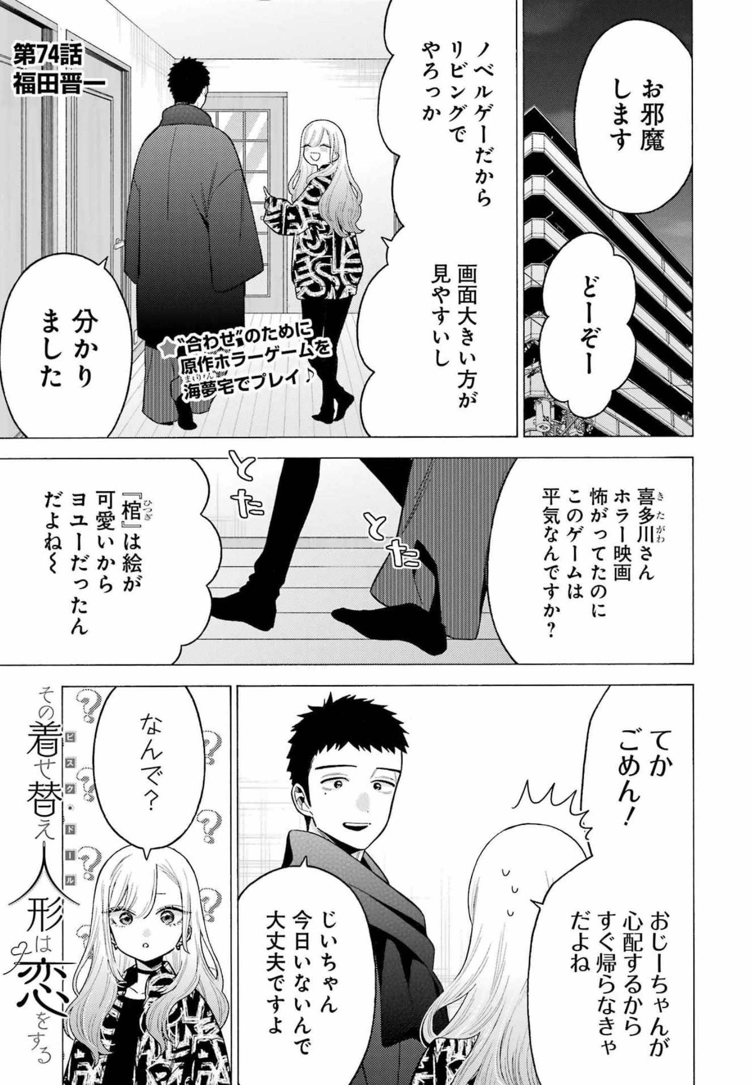 その着せ替え人形(ビスク・ドール)は恋をする 第74話 - 1
