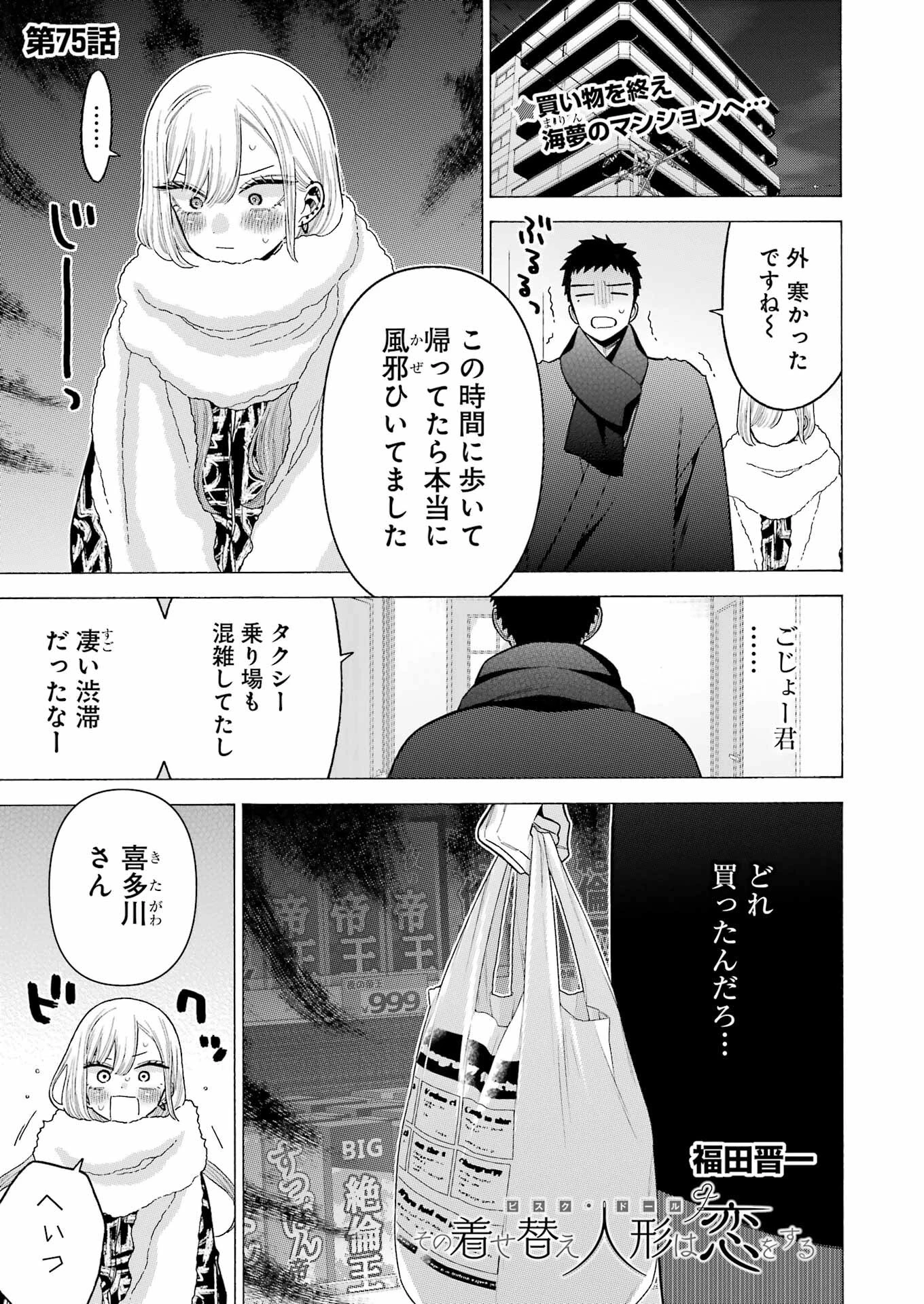 その着せ替え人形(ビスク・ドール)は恋をする 第75話 - 1