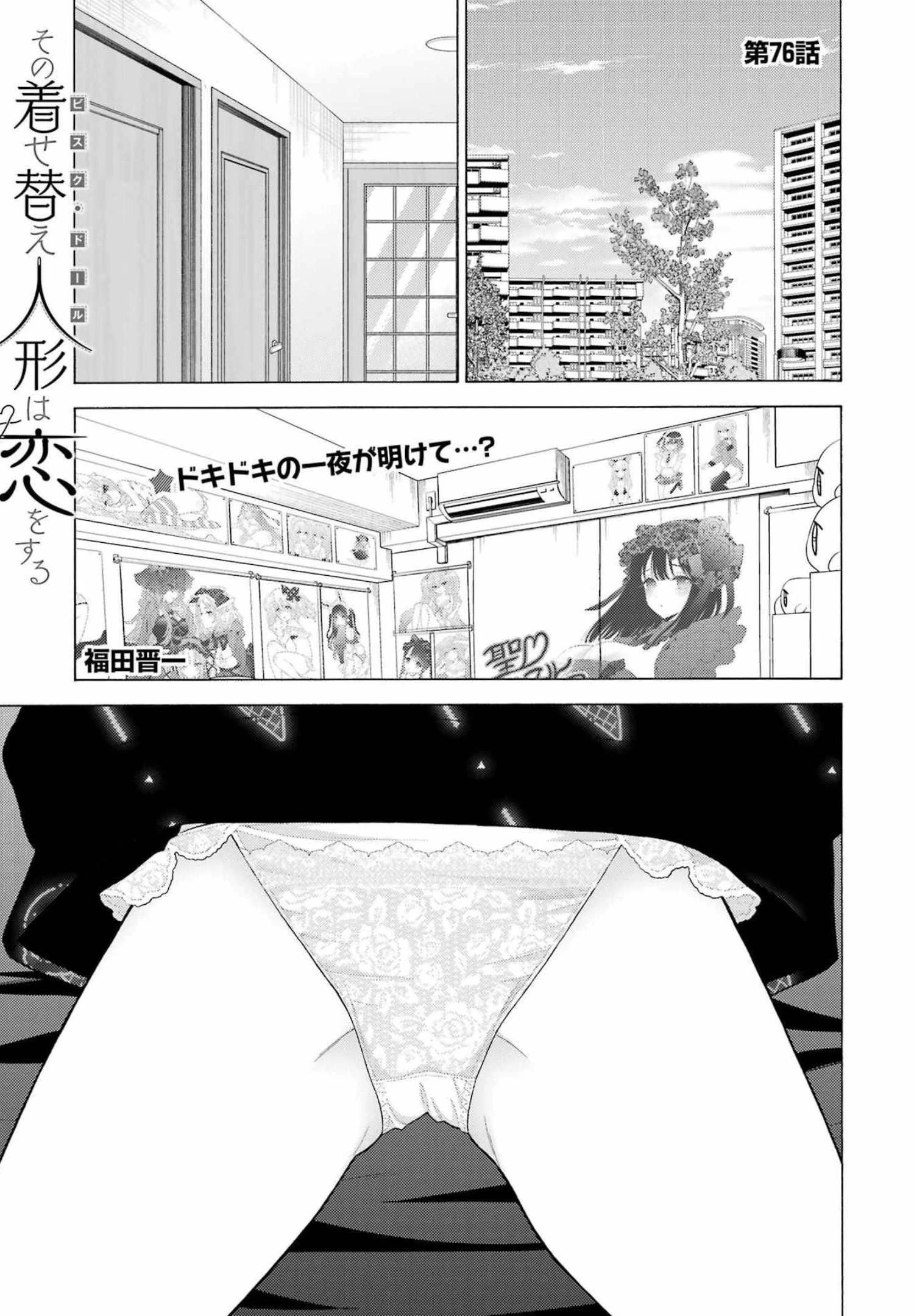 その着せ替え人形(ビスク・ドール)は恋をする 第76話 - 1