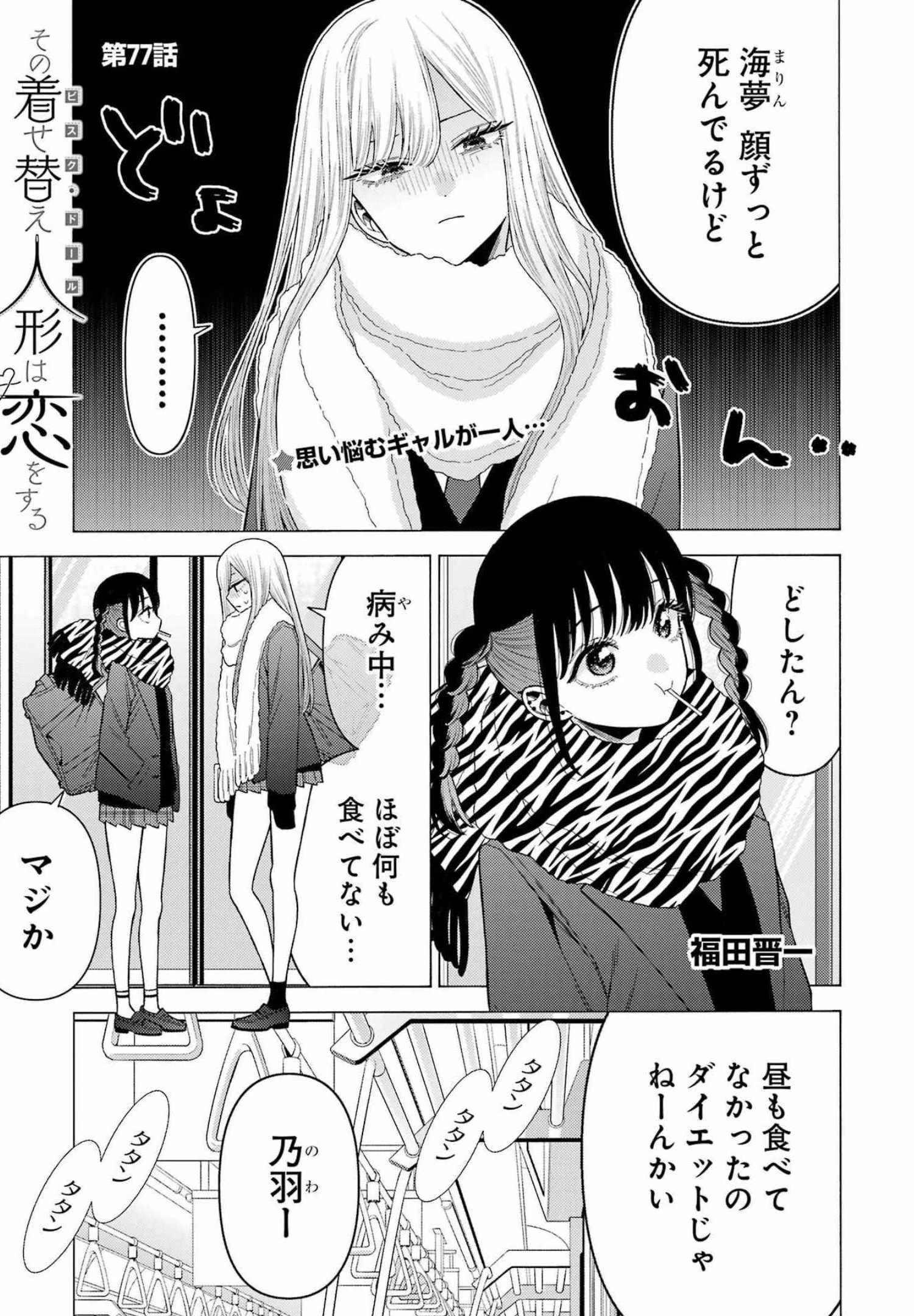その着せ替え人形(ビスク・ドール)は恋をする 第77話 - 1