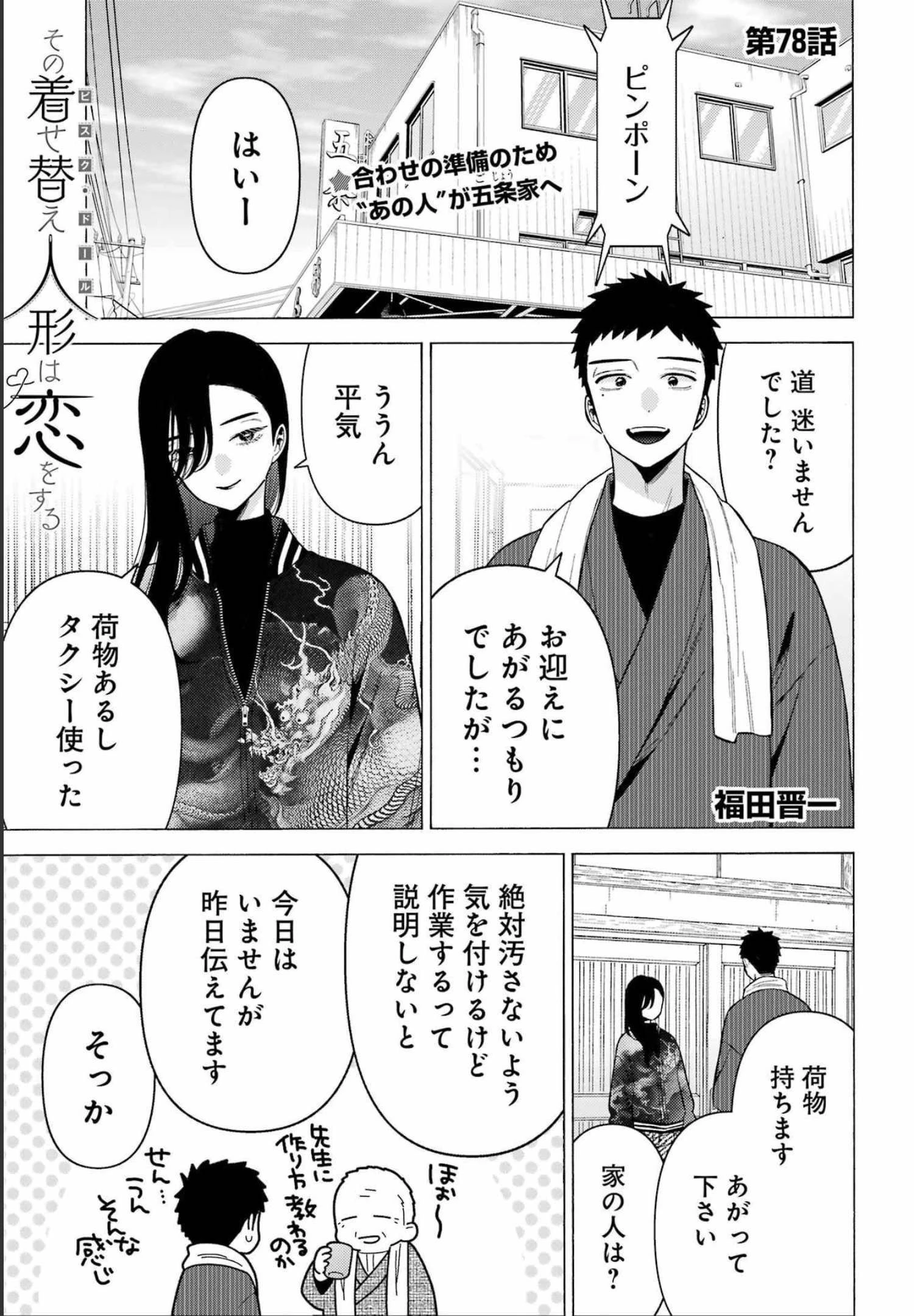 その着せ替え人形(ビスク・ドール)は恋をする 第78話 - 1