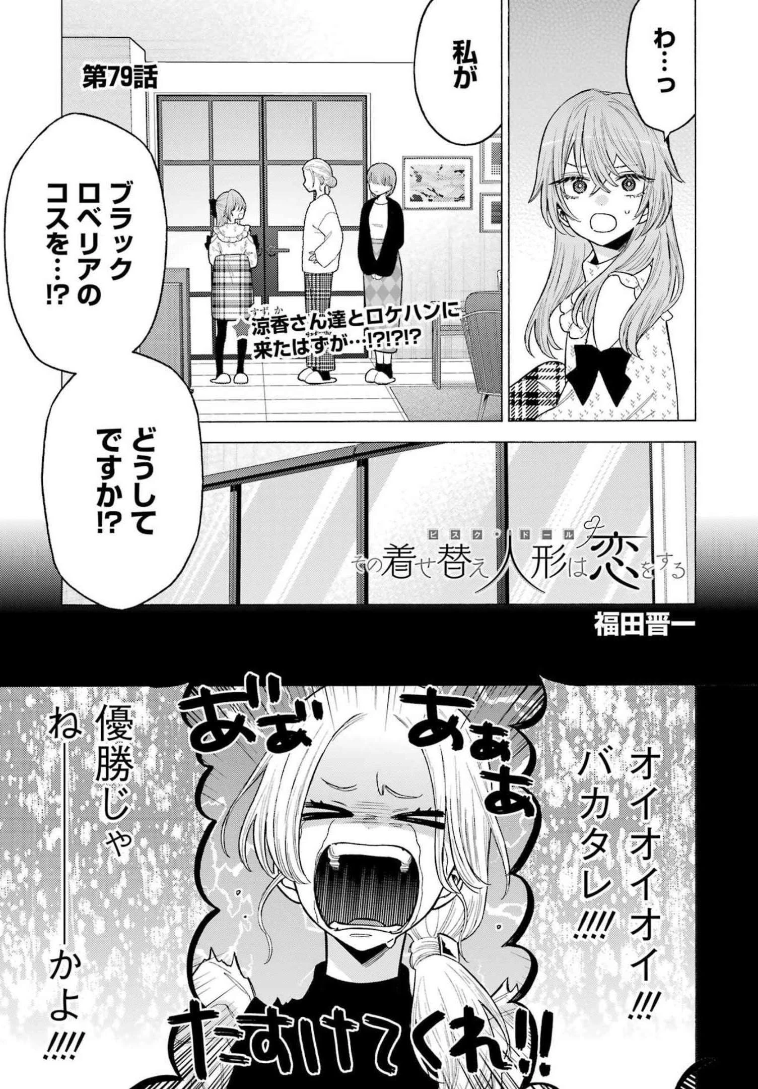 その着せ替え人形(ビスク・ドール)は恋をする 第79話 - 1