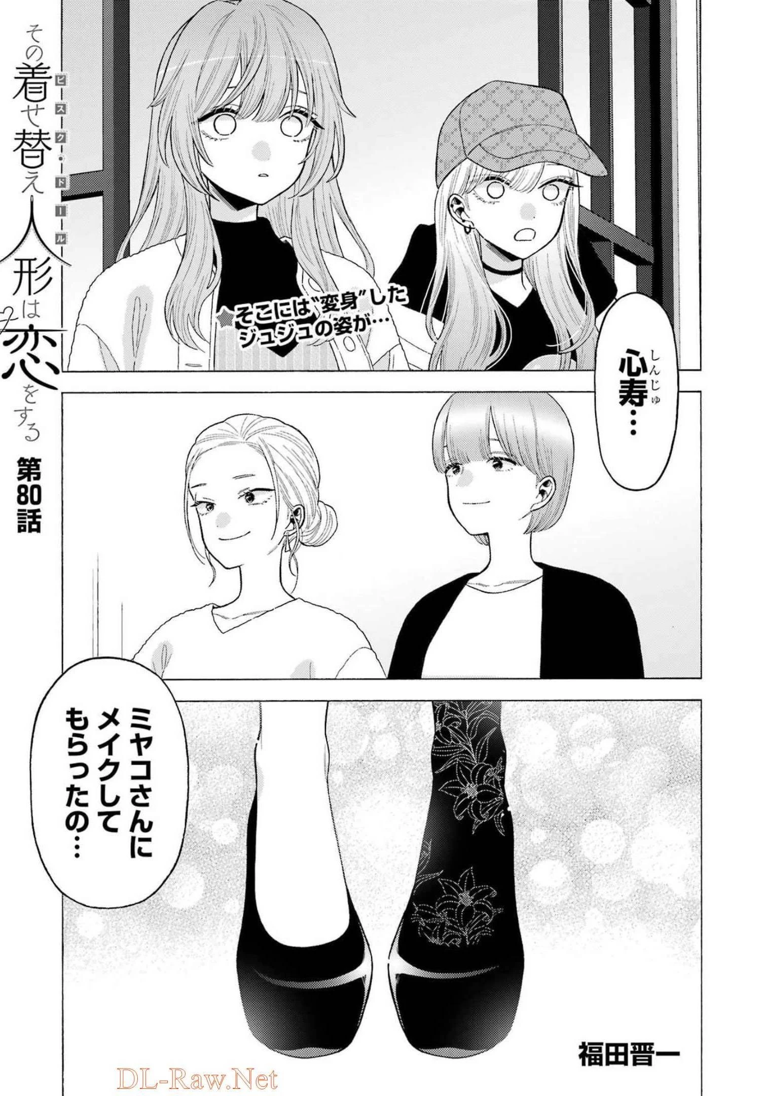 その着せ替え人形(ビスク・ドール)は恋をする 第80話 - 1