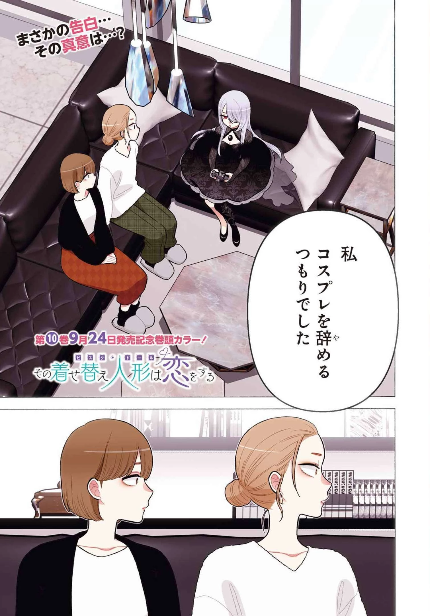 その着せ替え人形(ビスク・ドール)は恋をする 第81話 - 1