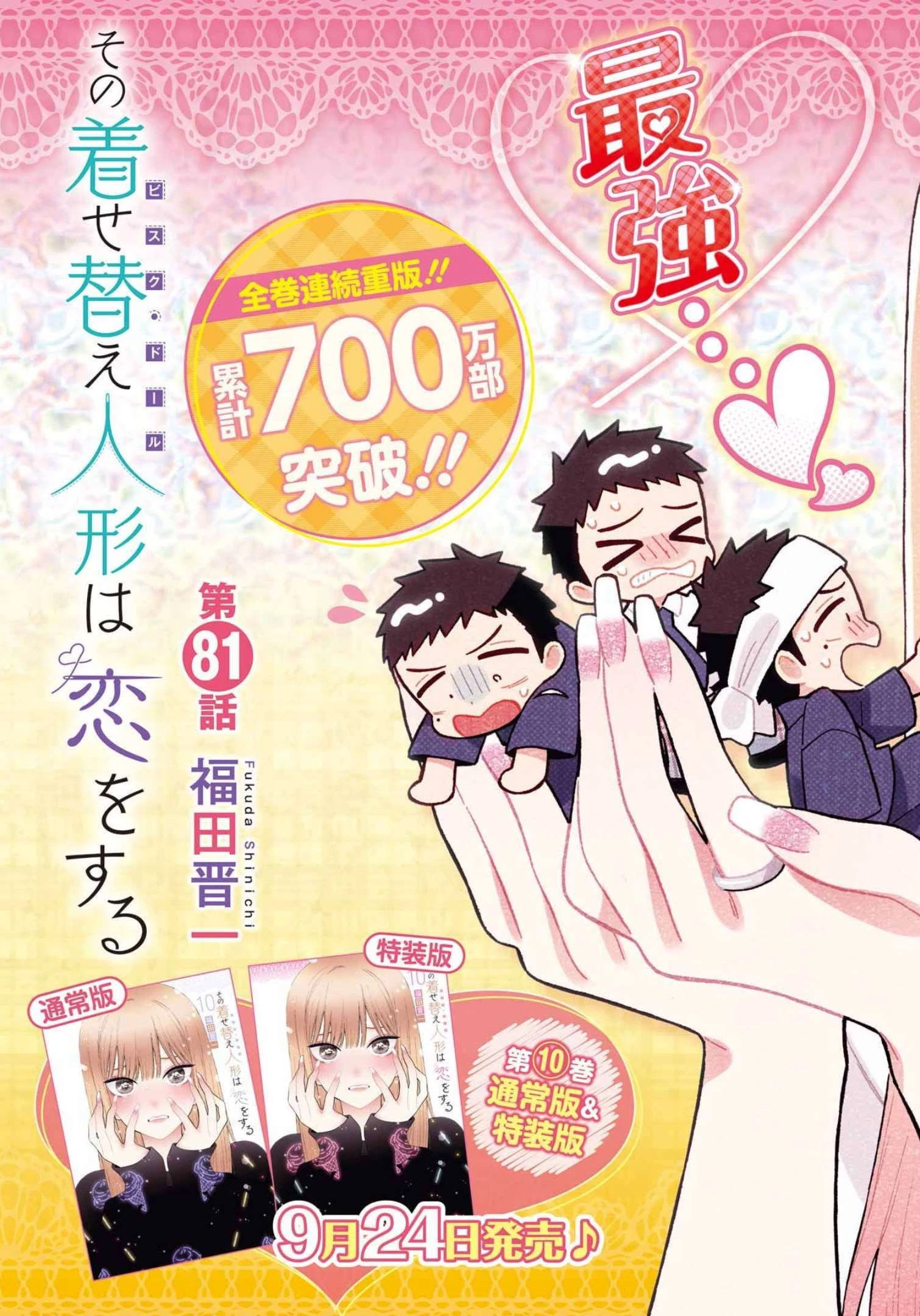 その着せ替え人形(ビスク・ドール)は恋をする 第81話 - 3