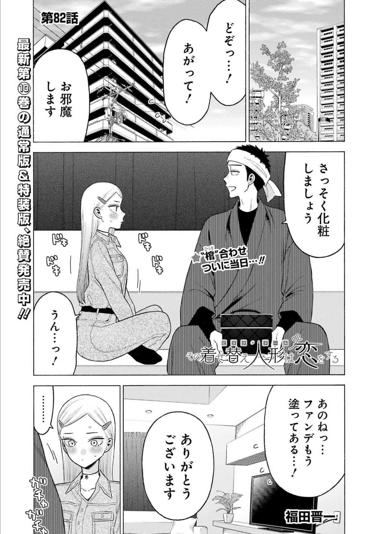 その着せ替え人形(ビスク・ドール)は恋をする 第82話 - 1