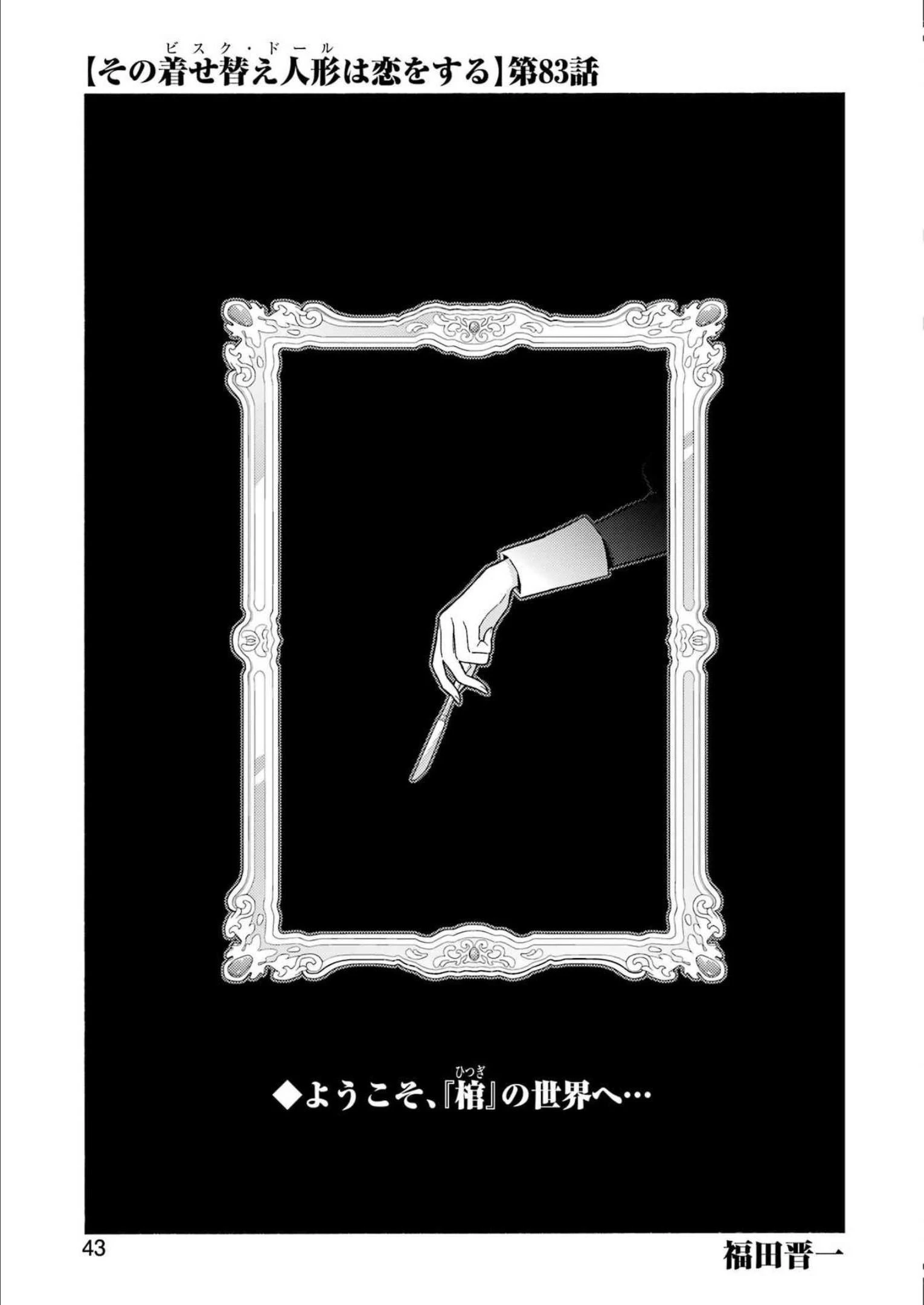その着せ替え人形(ビスク・ドール)は恋をする 第83話 - 1