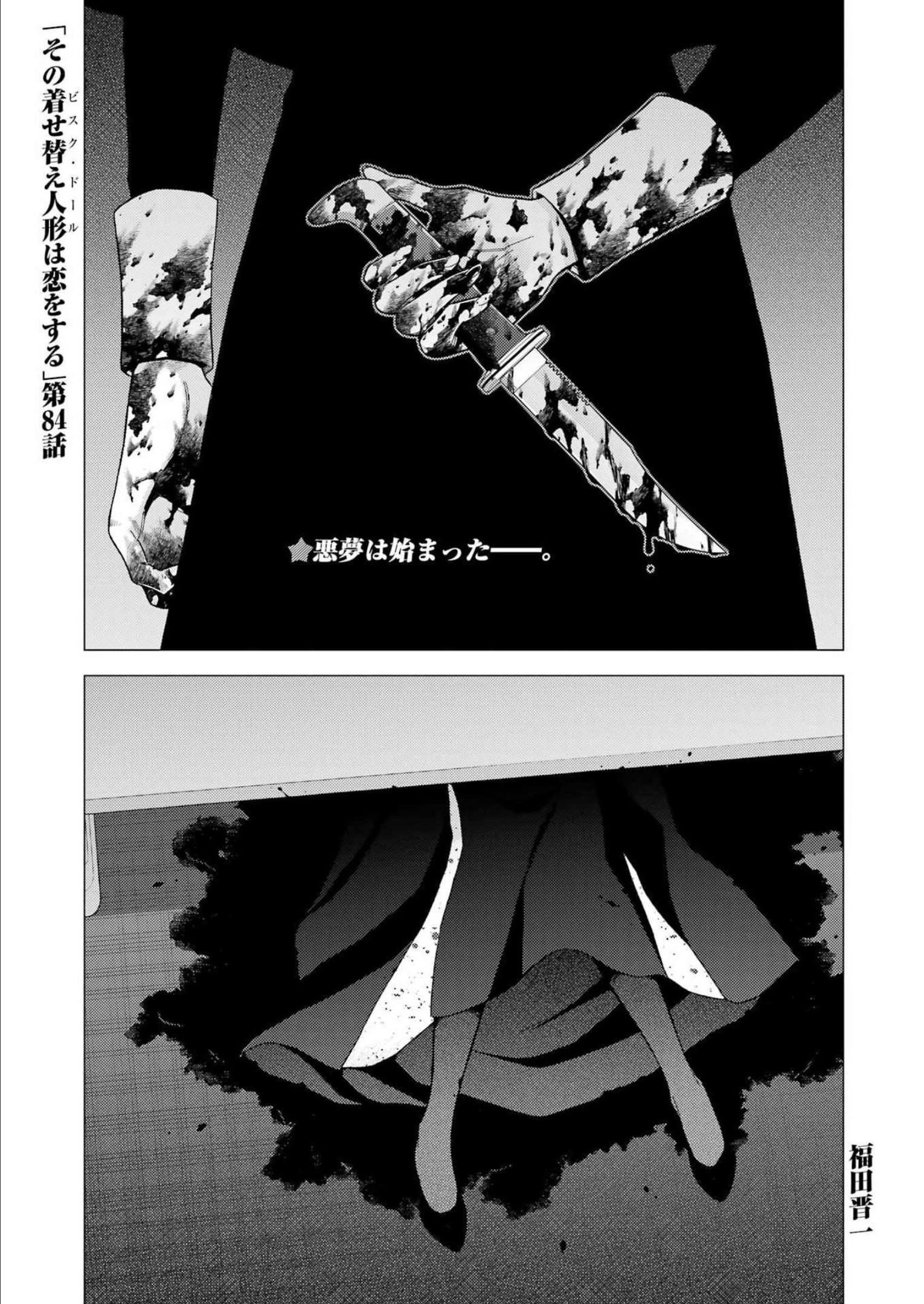 その着せ替え人形(ビスク・ドール)は恋をする 第84話 - 1