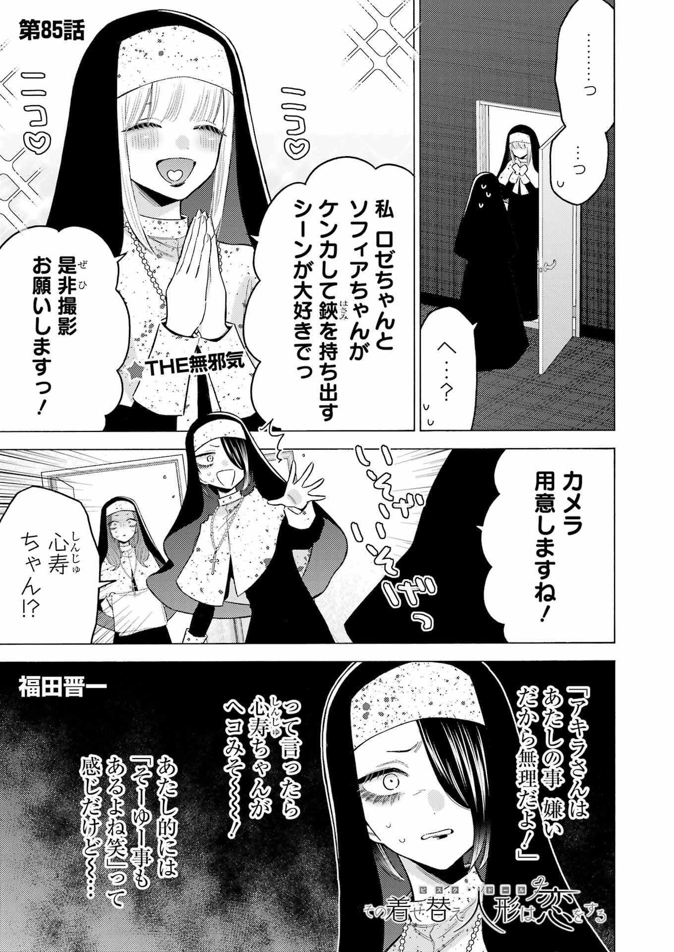 その着せ替え人形(ビスク・ドール)は恋をする 第85話 - 1