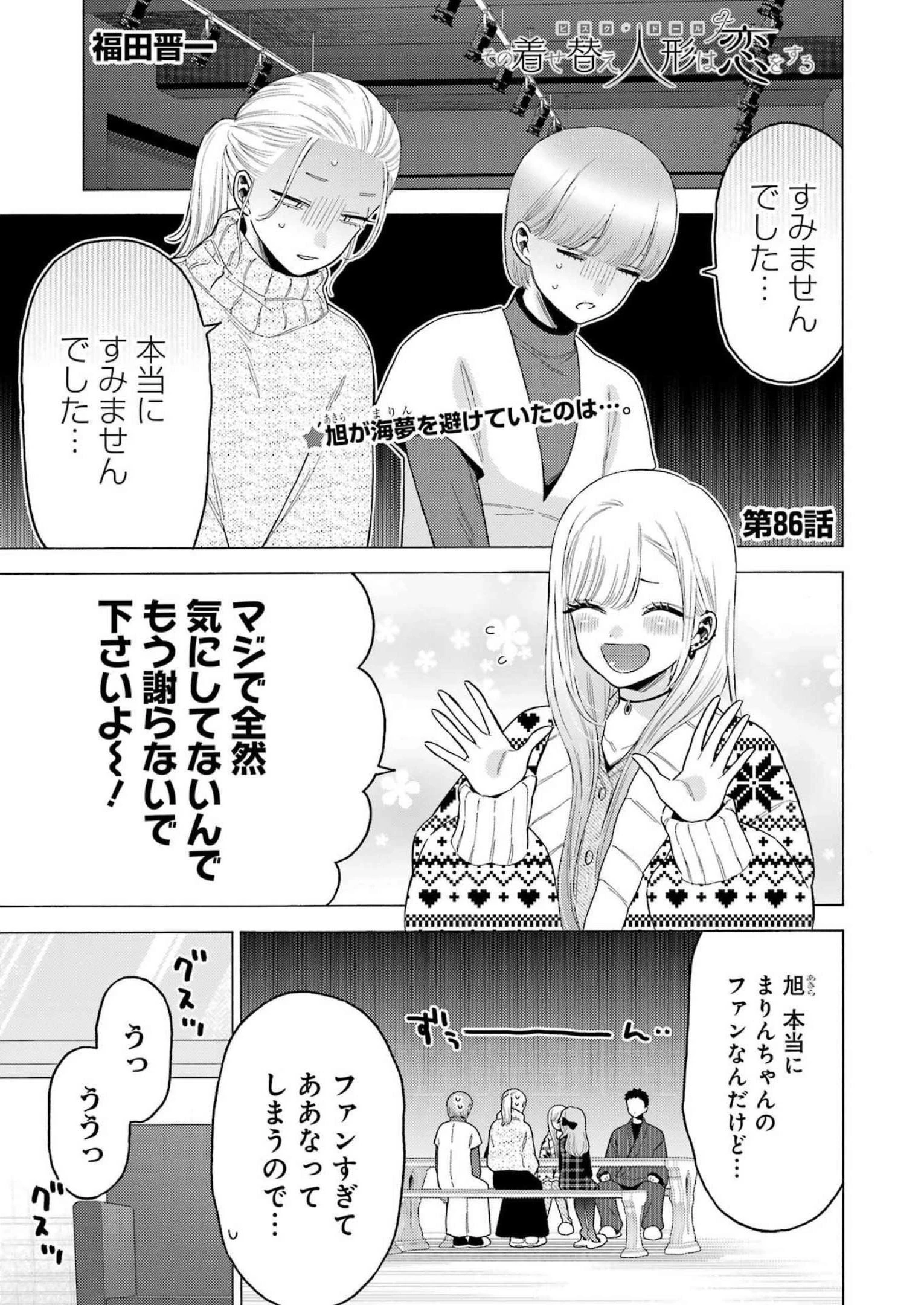 その着せ替え人形(ビスク・ドール)は恋をする 第86話 - 1